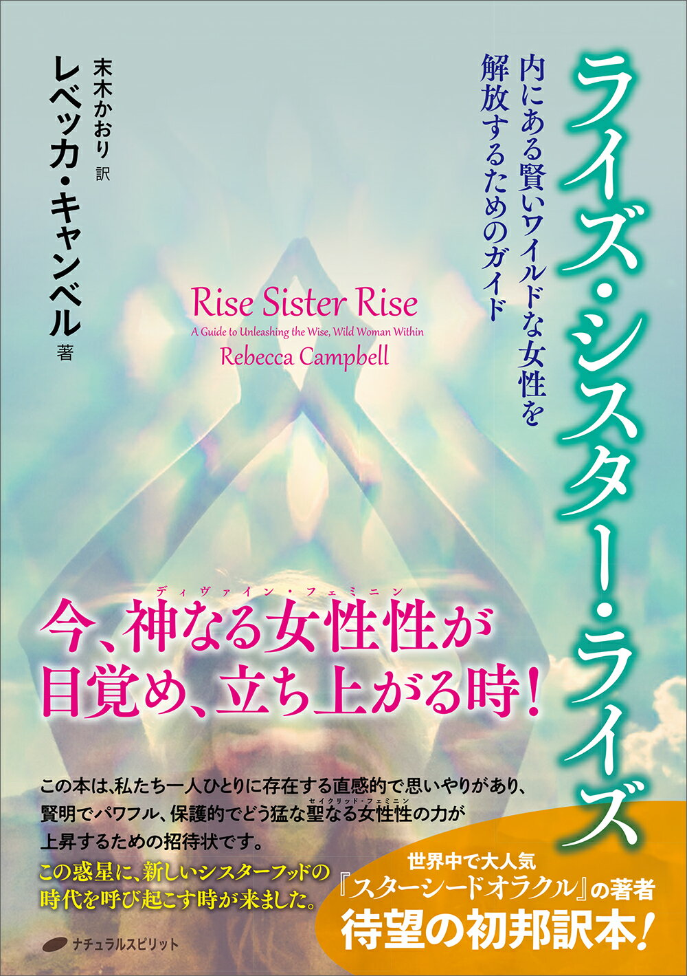 ライズ・シスター・ライズ/ナチュラルスピリット/レベッカ・キャンベル