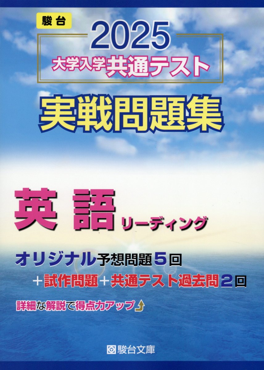 楽天市場】駿台文庫 大学入学共通テスト実戦問題集 国語 2025/駿台