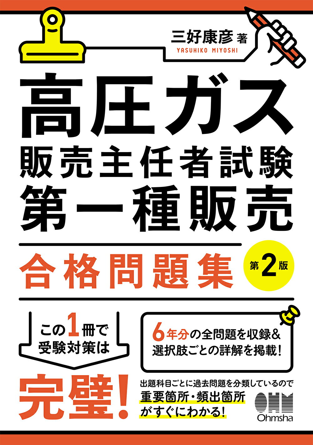 【中古】 丙種ガス主任技術者試験精選問題集/オーム社/三好康彦 楽天市場】オーム社 丙種ガス主任技術者試験精選問題集/オ-ム社