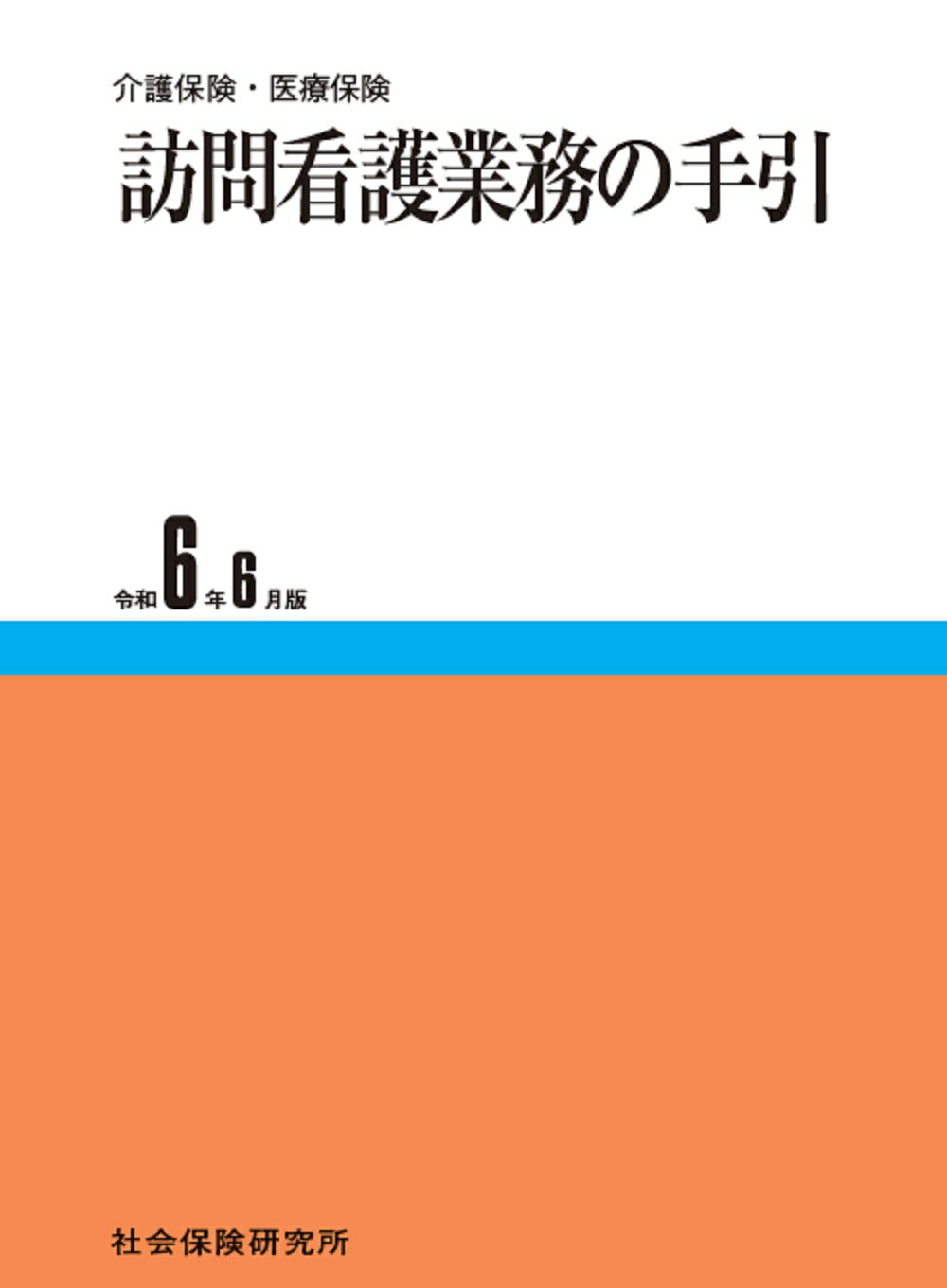 訪問看護業務の手引 介護保険・医療保険 令和６年６月版/社会保険研究所