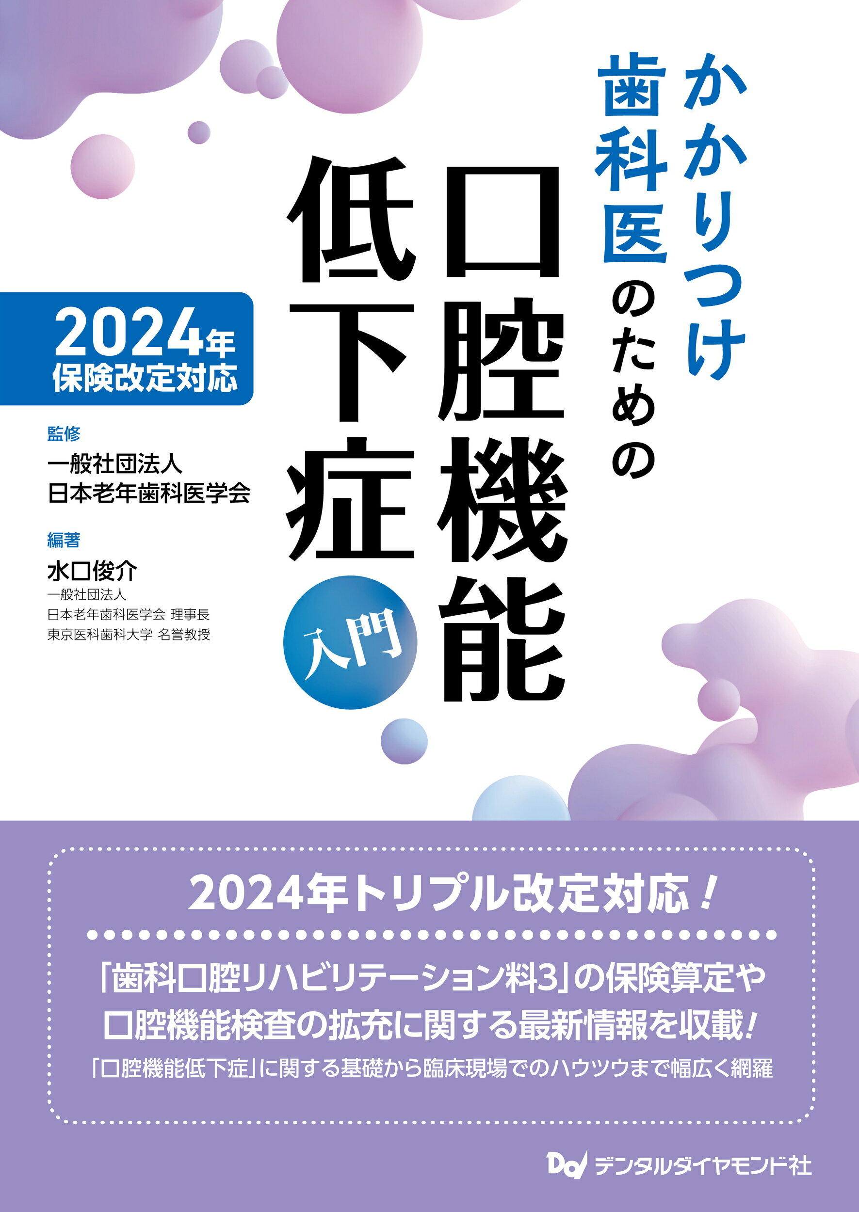 かかりつけ歯科医のための口腔機能低下症入門 ２０２４年保険改定対応/デンタルダイヤモンド社/日本老年歯科医学会