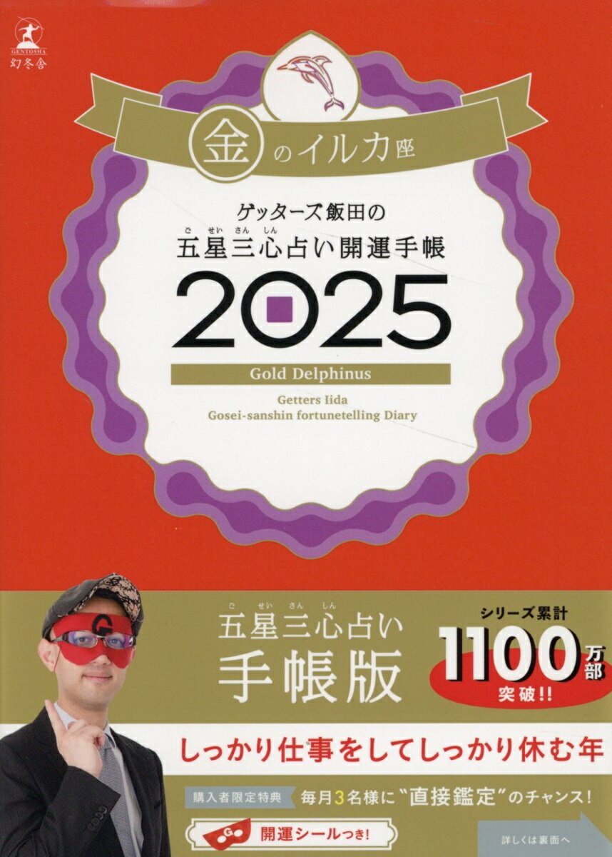 ゲッターズ飯田の五星三心占い2025 完全版 幻冬舎 81pr8Oi568L