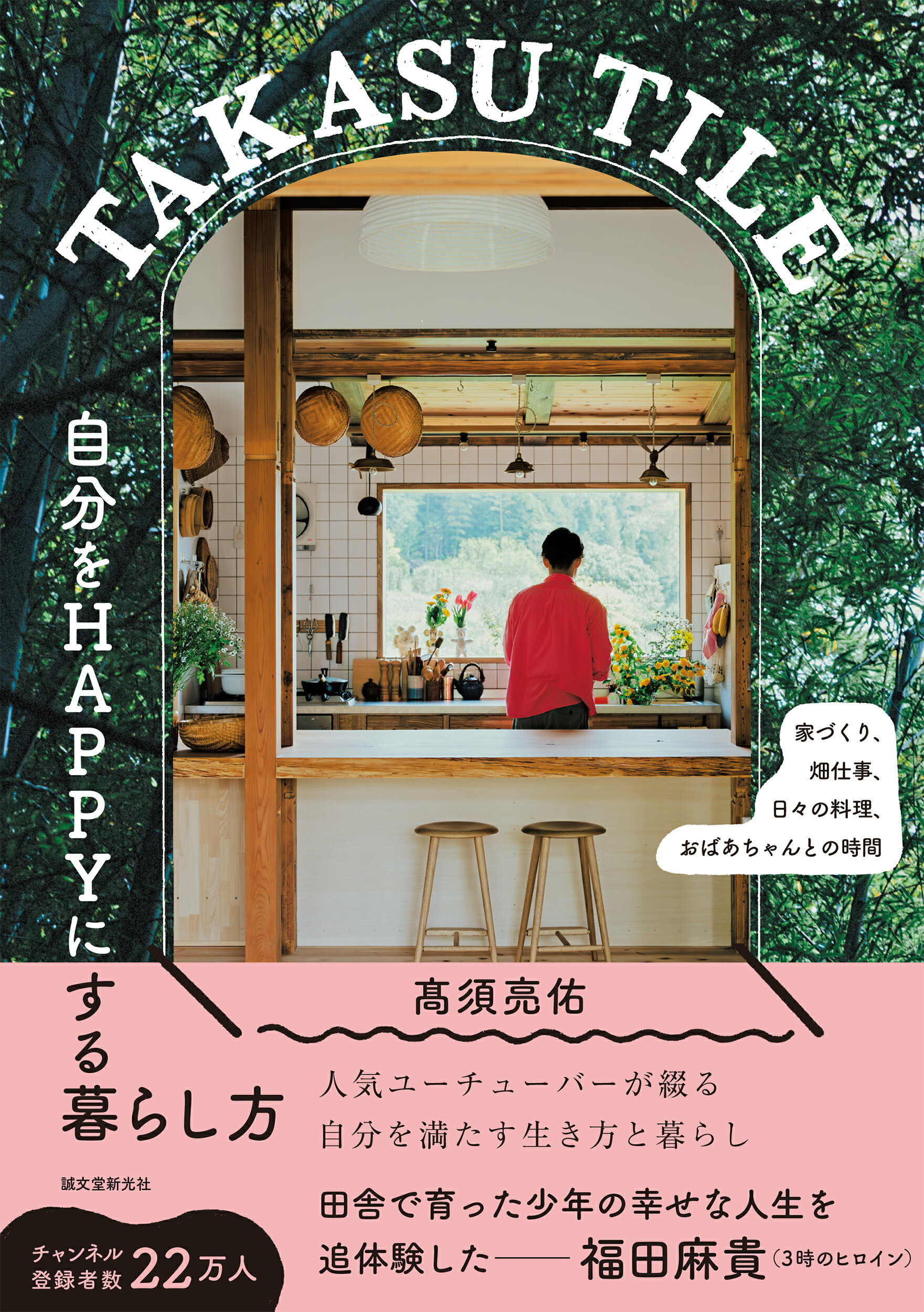 ＴＡＫＡＳＵ　ＴＩＬＥ　自分をＨＡＰＰＹにする暮らし方 家づくり、畑仕事、日々の料理、おばあちゃんとの時間/誠文堂新光社/〓須亮佑