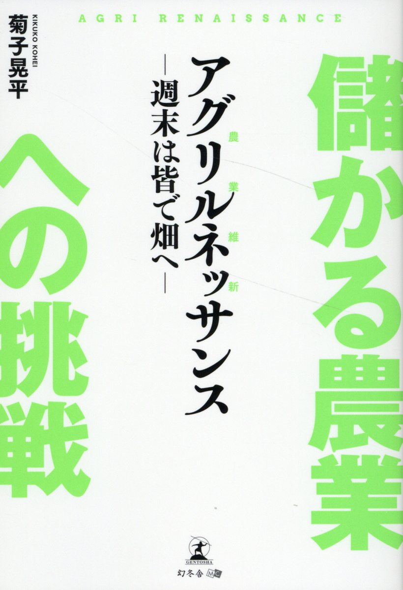 儲かる農業への挑戦”アグリルネッサンス”　～週末は皆で畑へ～/幻冬舎メディアコンサルティング/菊子晃平