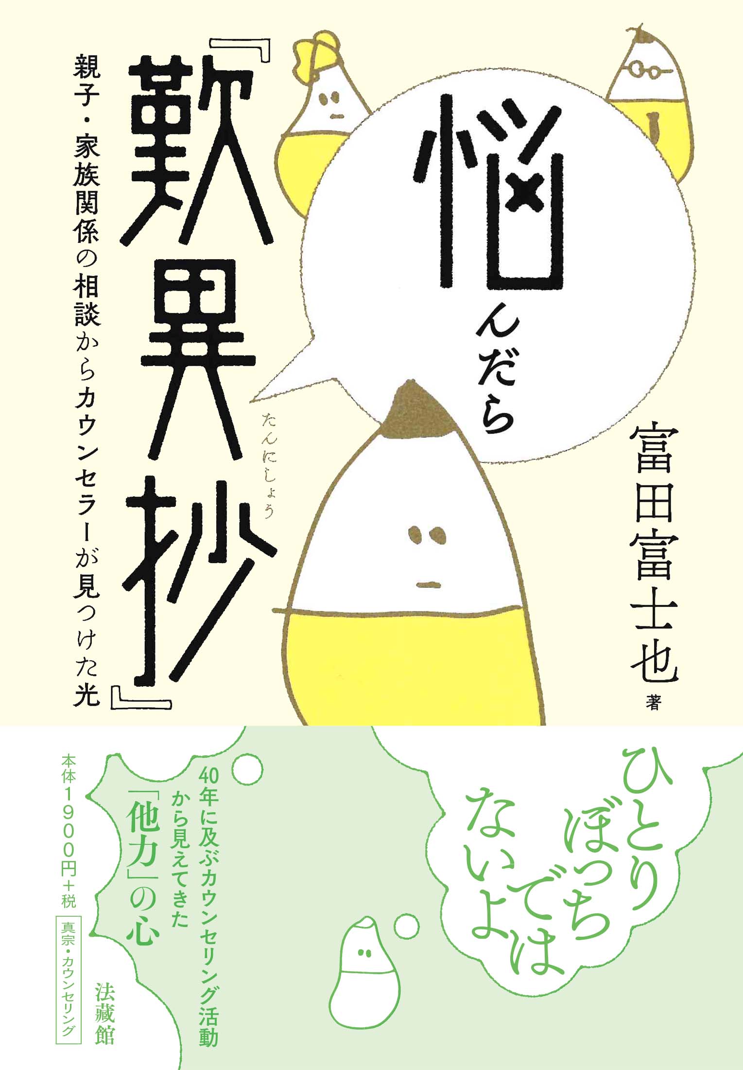 悩んだら『歎異抄』 親子・家族関係の相談からカウンセラーが見つけた光/法蔵館/富田富士也
