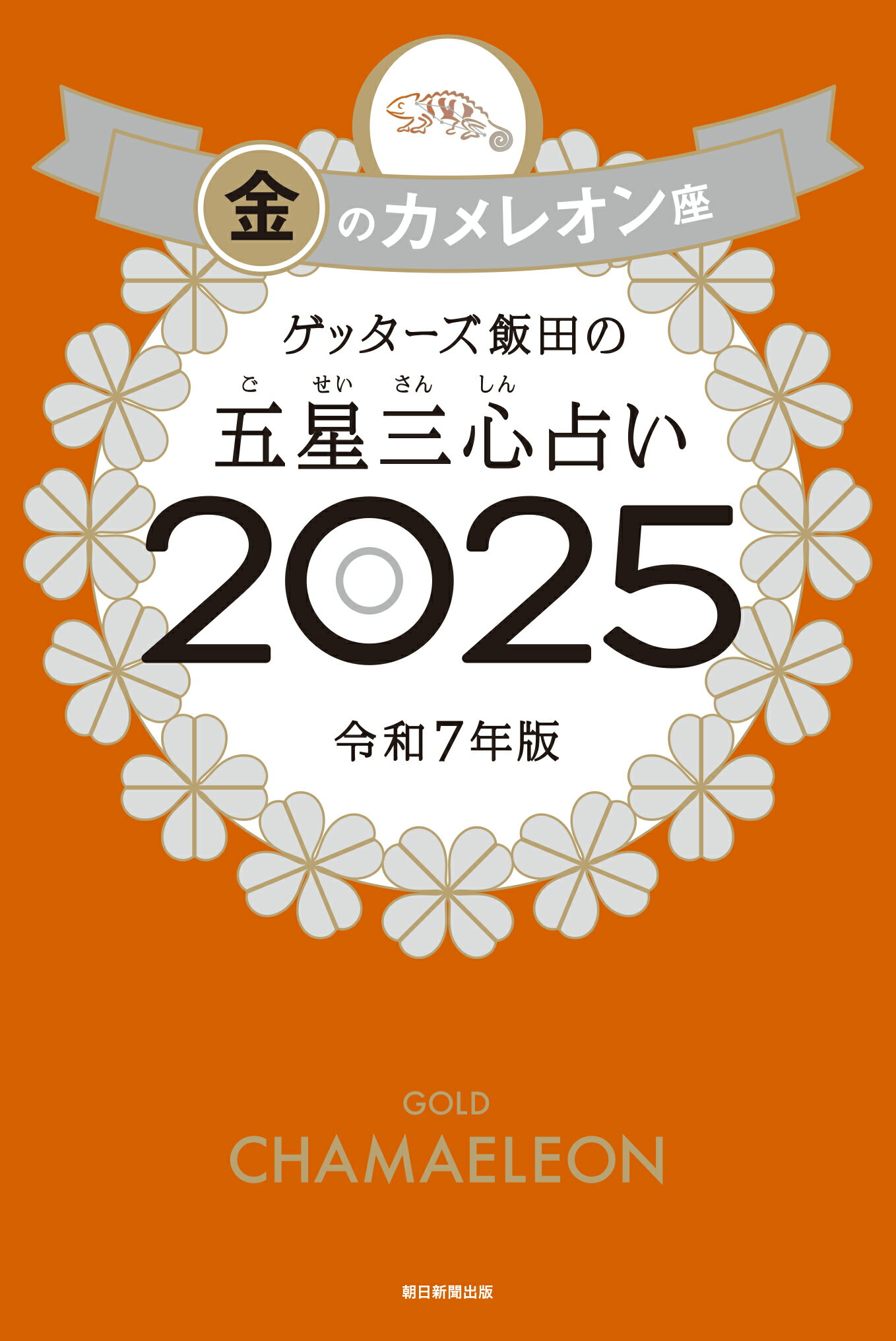 ゲッターズ飯田の五星三心占い金のカメレオン座 ２０２５/朝日新聞出版/ゲッターズ飯田