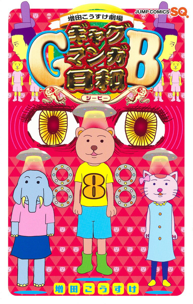 楽天市場】集英社 あの頃の増田こうすけ劇場 ギャグマンガ家