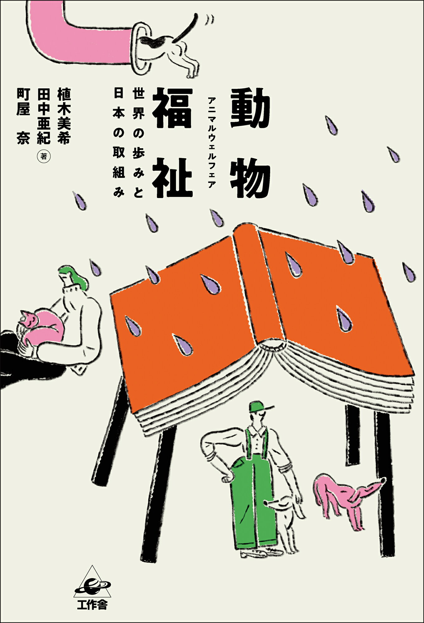 動物福祉　アニマルウェルフェア 世界の歩みと日本の取組み/工作舎/植木美希