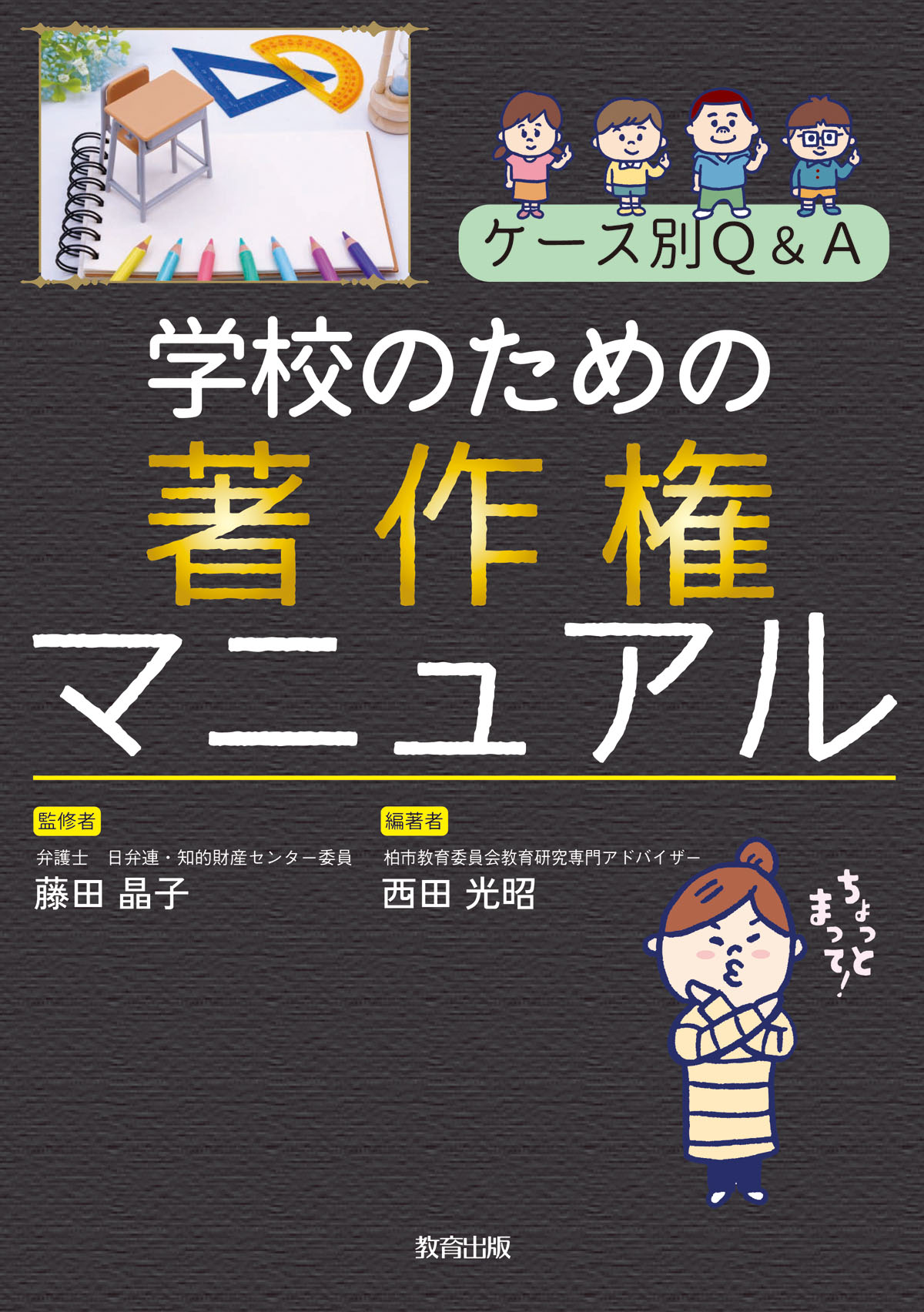 ケース別Ｑ＆Ａ　学校のための著作権マニュアル/教育出版/藤田晶子