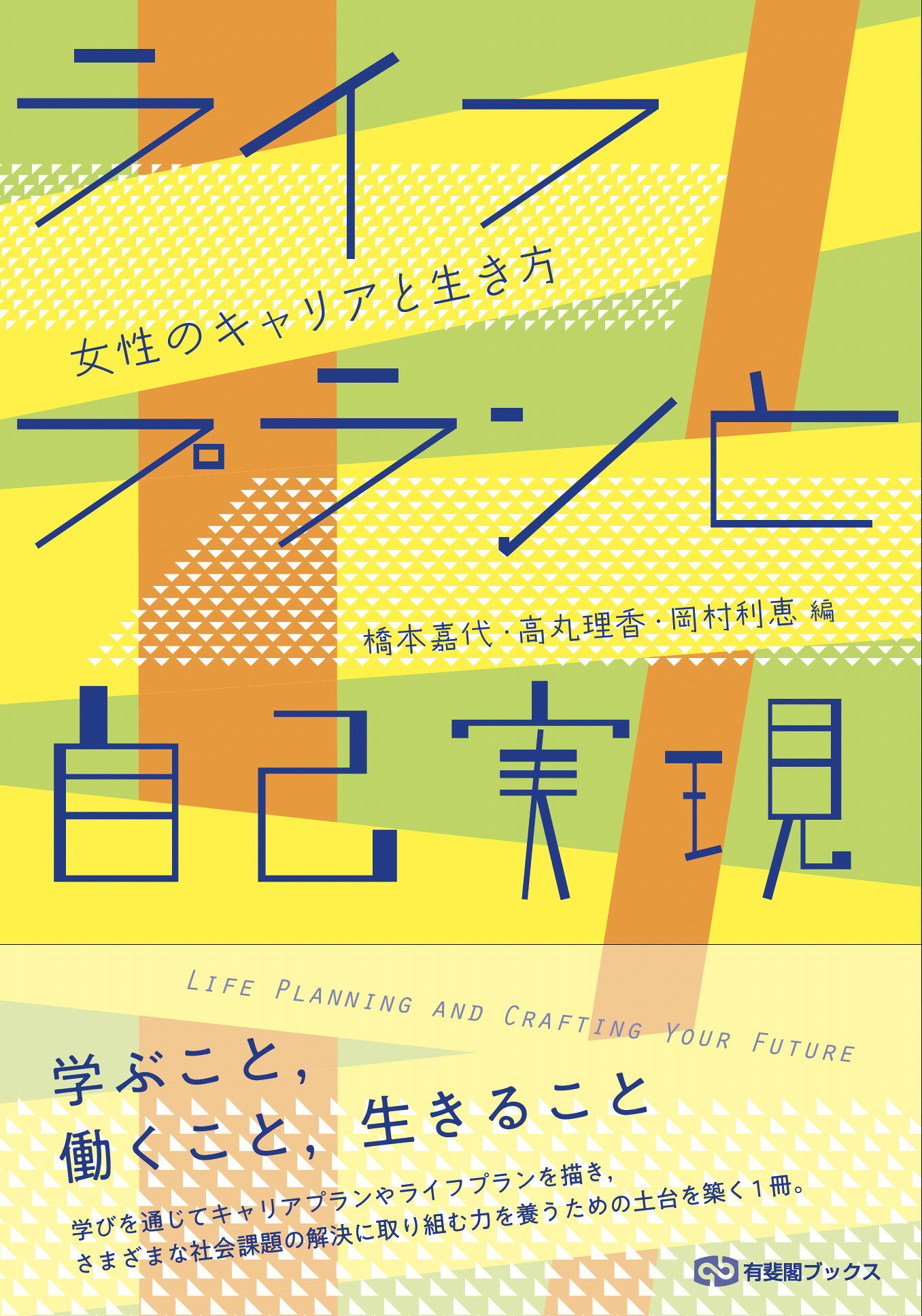 ライフプランと自己実現 女性のキャリアと生き方/有斐閣/橋本嘉代