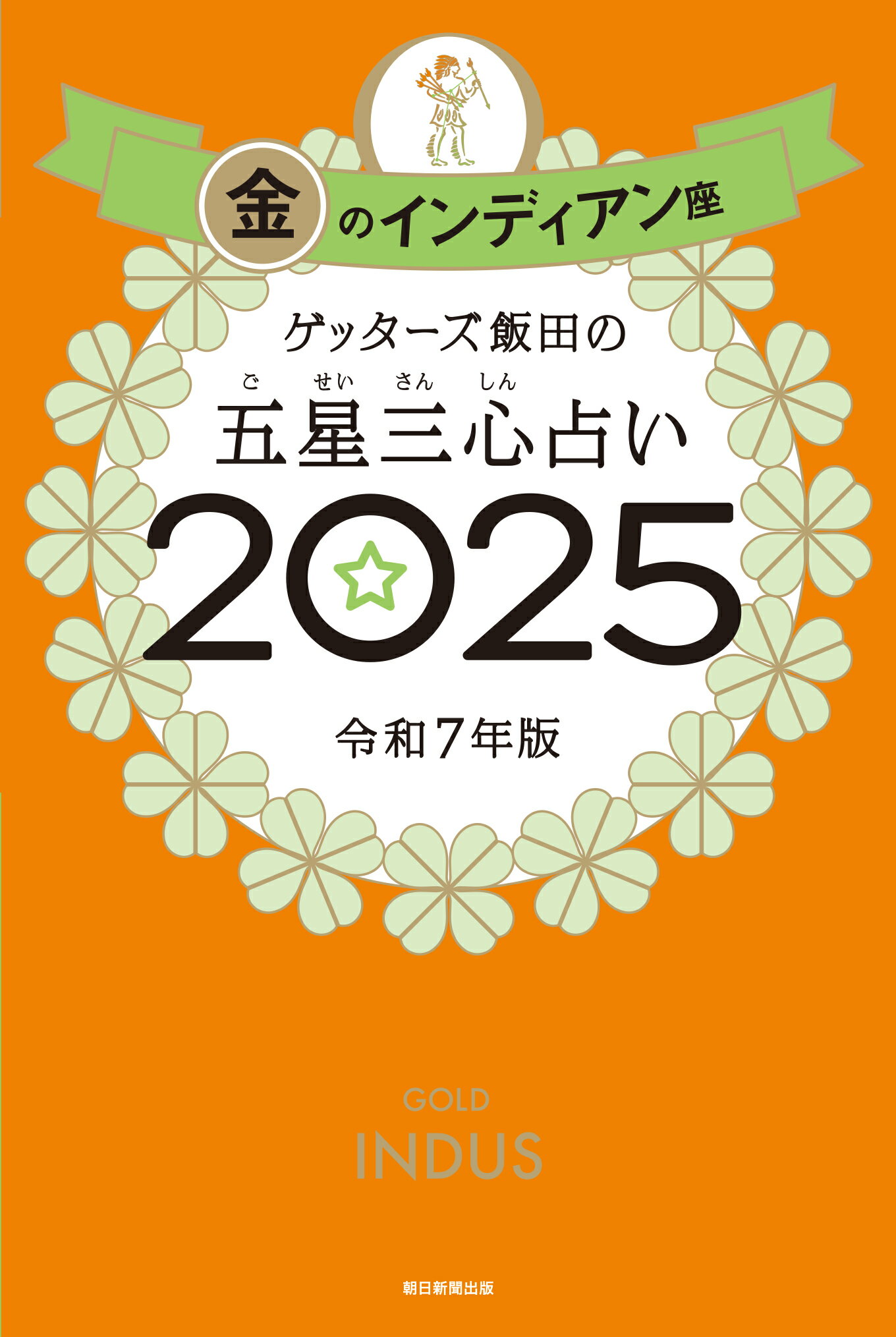 ゲッターズ飯田の五星三心占い金のインディアン座 ２０２５/朝日新聞出版/ゲッターズ飯田