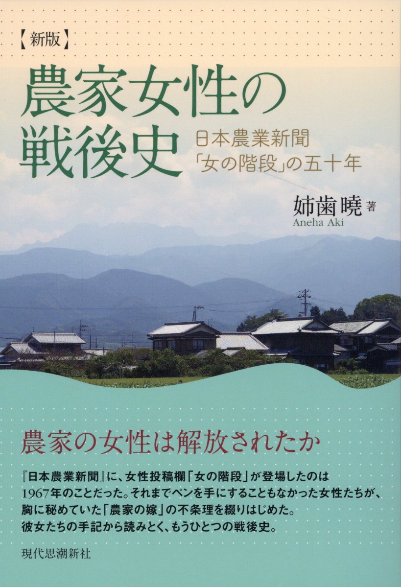 【新版】農家女性の戦後史 日本農業新聞「女の階段」の五十年/現代思潮新社/姉歯曉