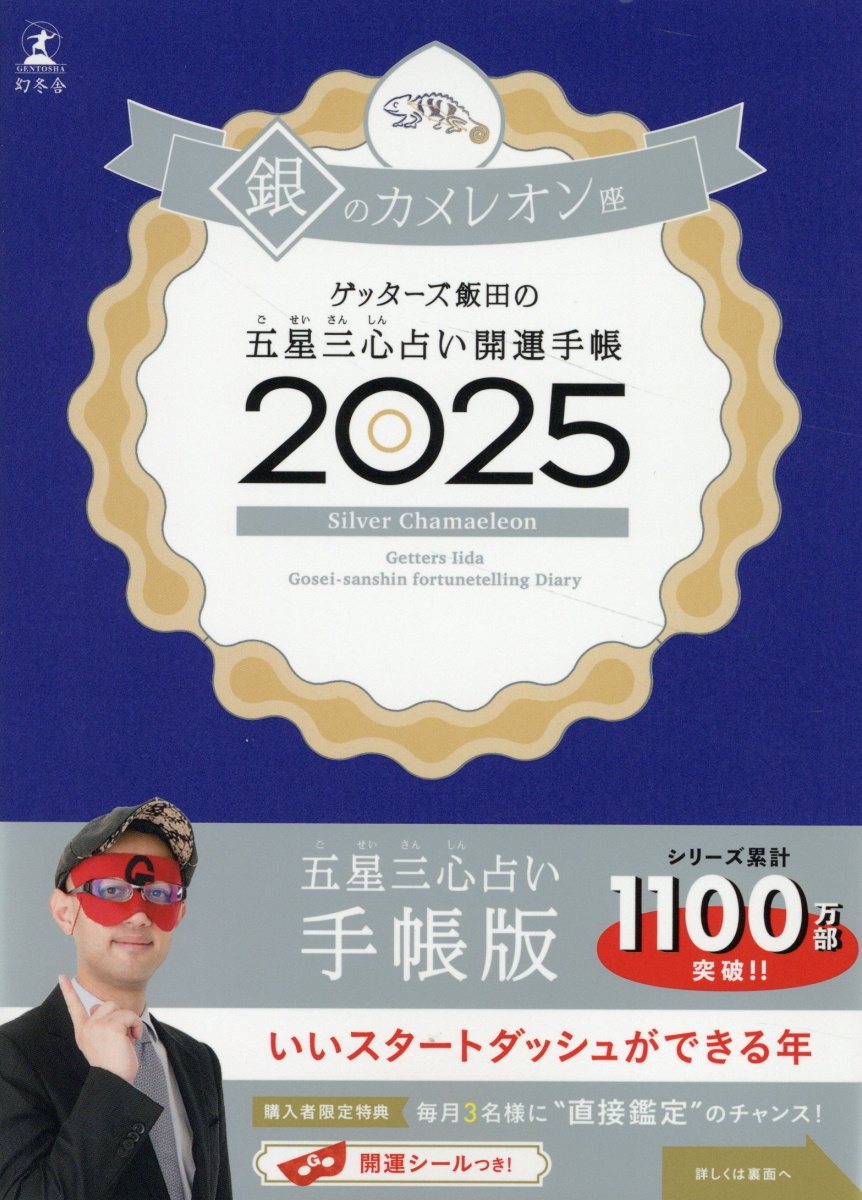 楽天市場】幻冬舎 ゲッターズ飯田の五星三心占い開運手帳 銀の時計座