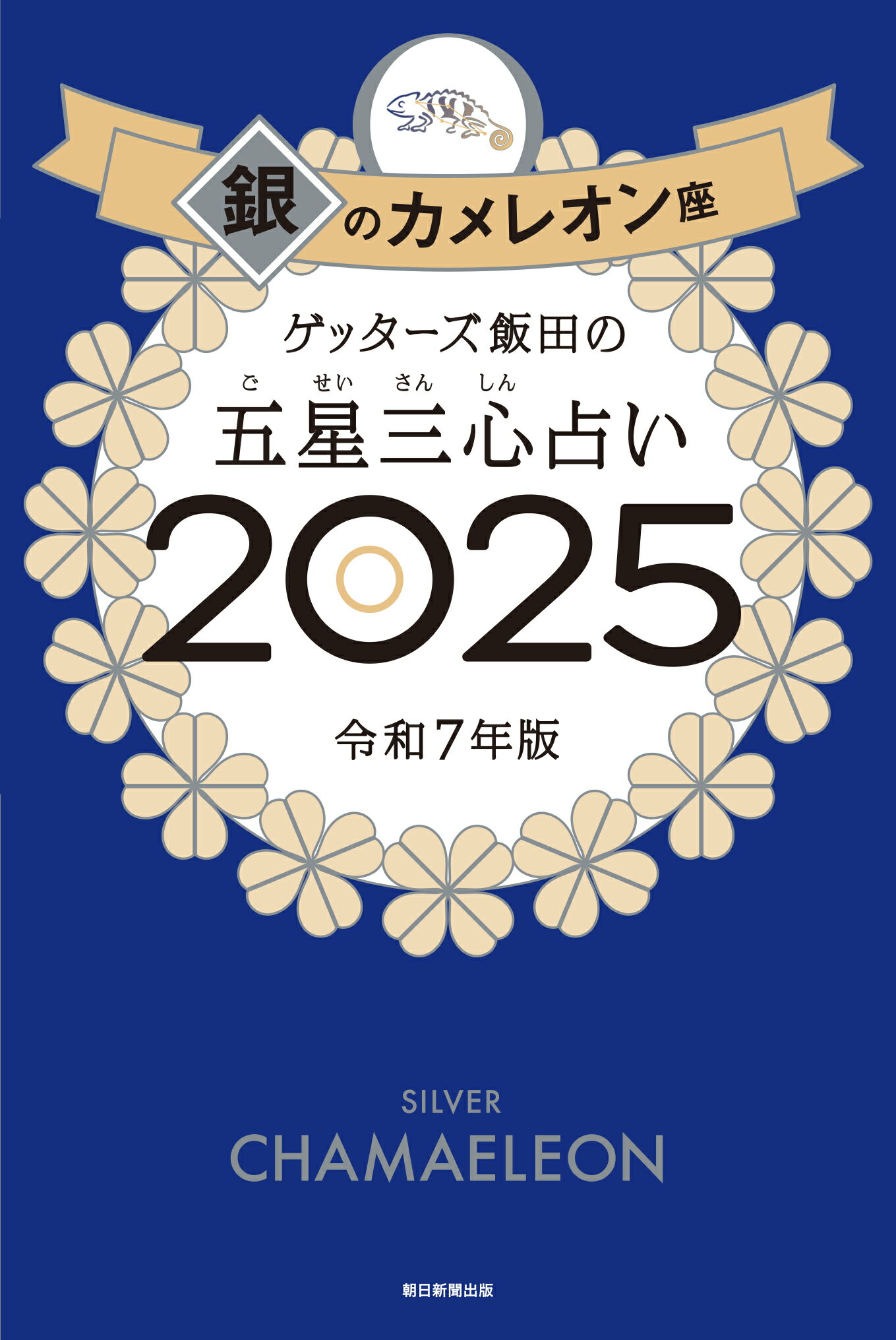 楽天市場】朝日新聞出版 ゲッターズ飯田の五星三心占い銀の鳳凰