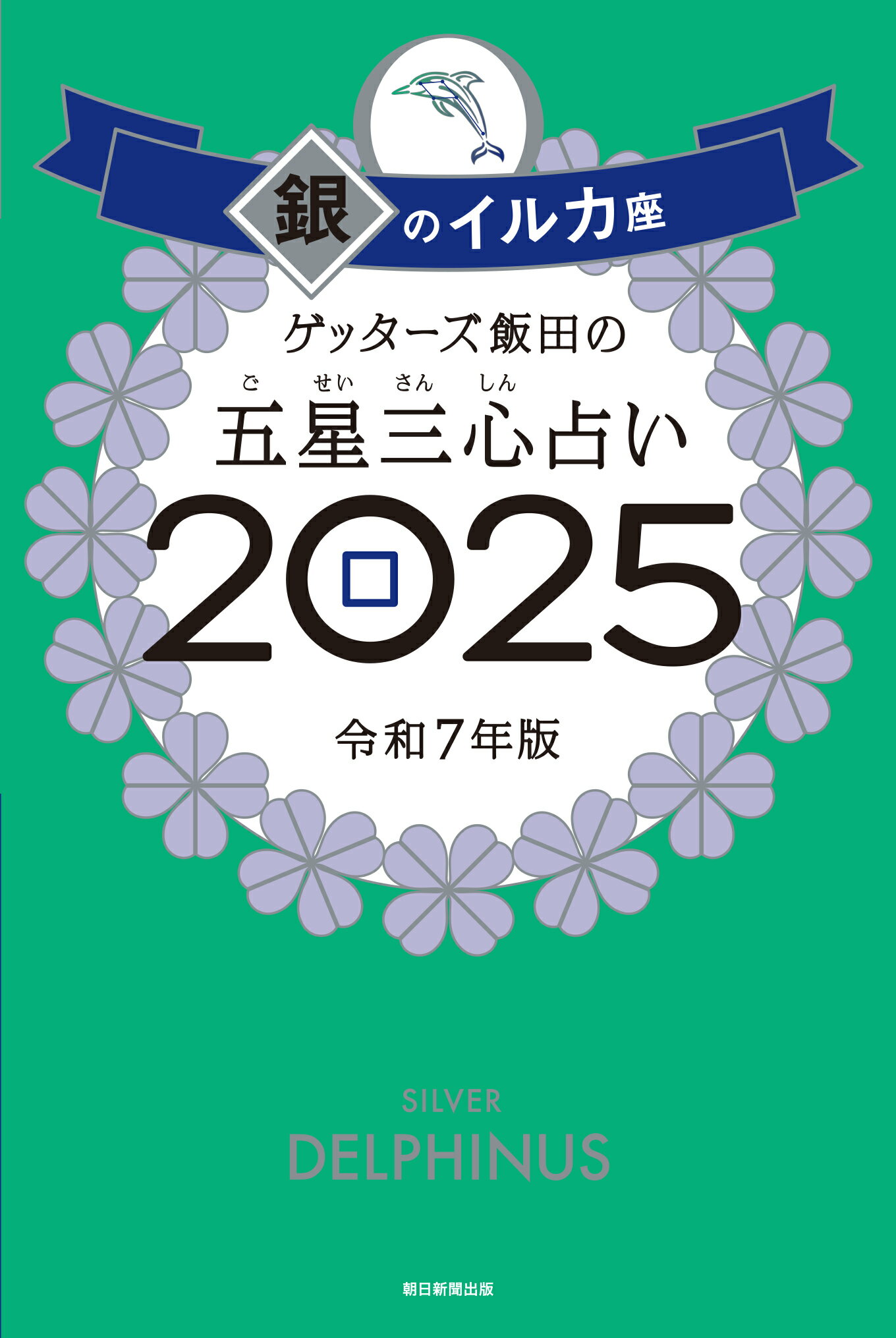 ゲッターズ飯田の五星三心占い銀のイルカ座 ２０２５/朝日新聞出版/ゲッターズ飯田