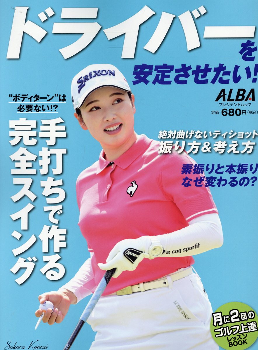 ドライバーを安定させたい！/ＡＬＢＡ
