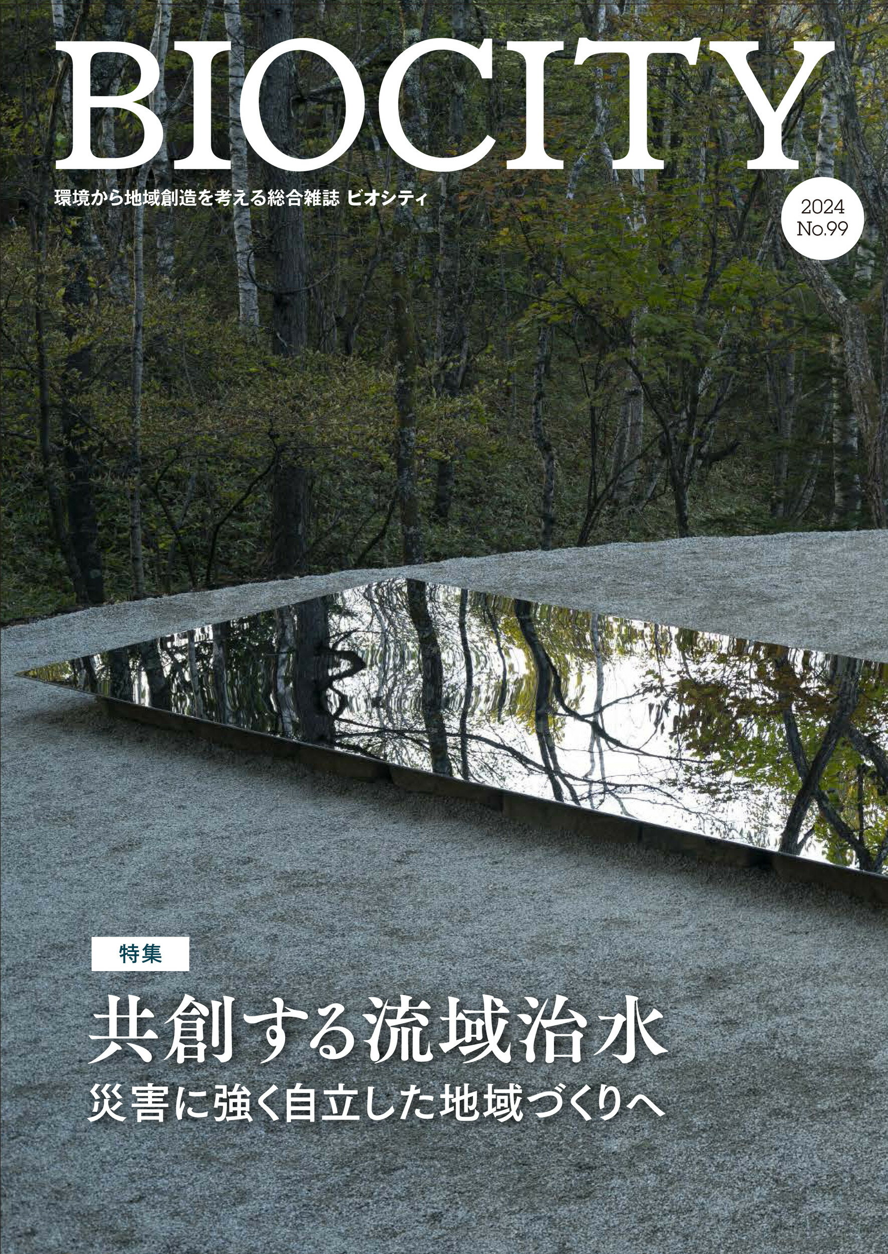 ビオシティ 環境から地域創造を考える総合雑誌 ９９号（２０２４）/ブックエンド/島谷幸宏