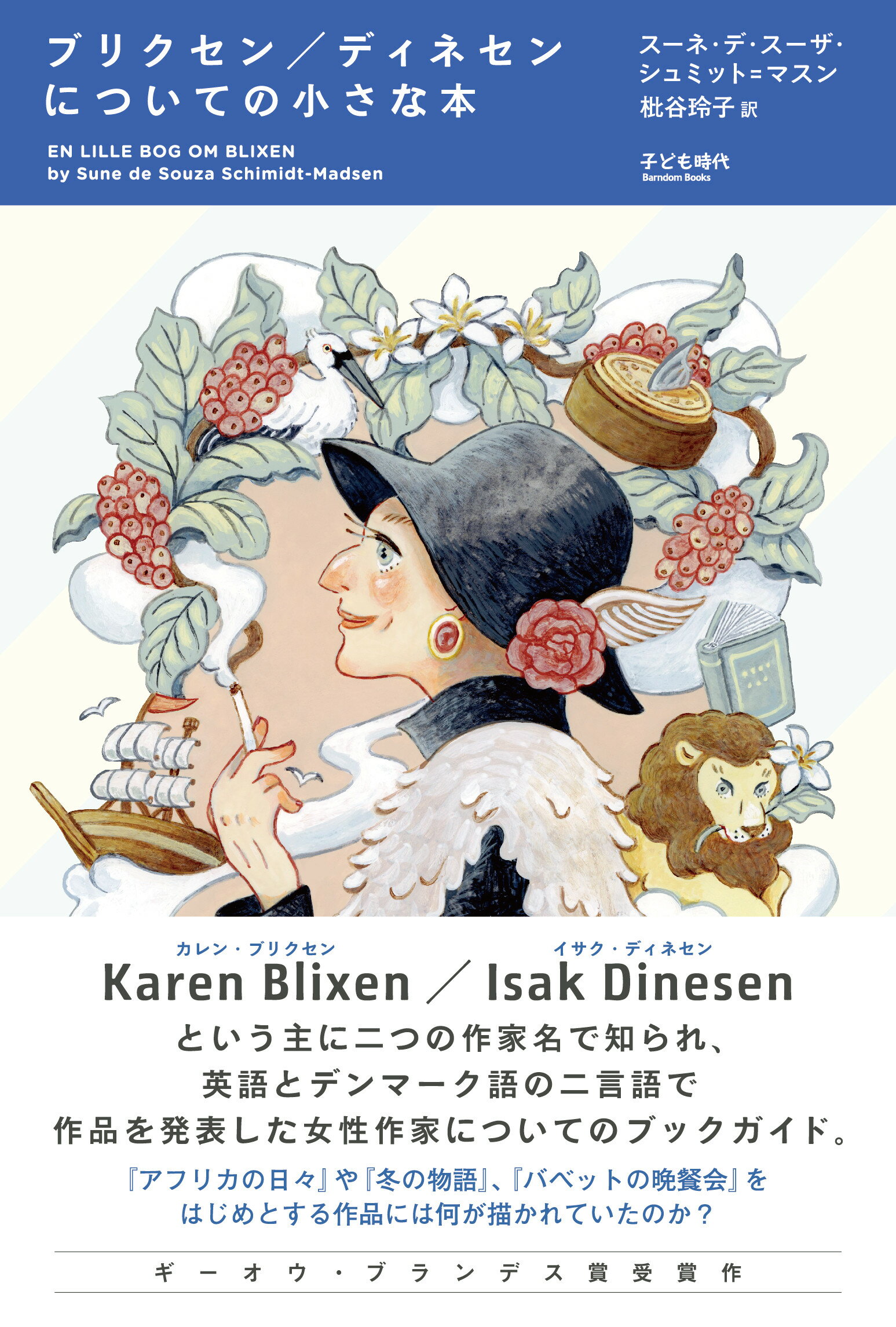 ブリクセン／ディネセンについての小さな本/子ども時代/スーネ・デ・スーザ・シュミット＝マスン