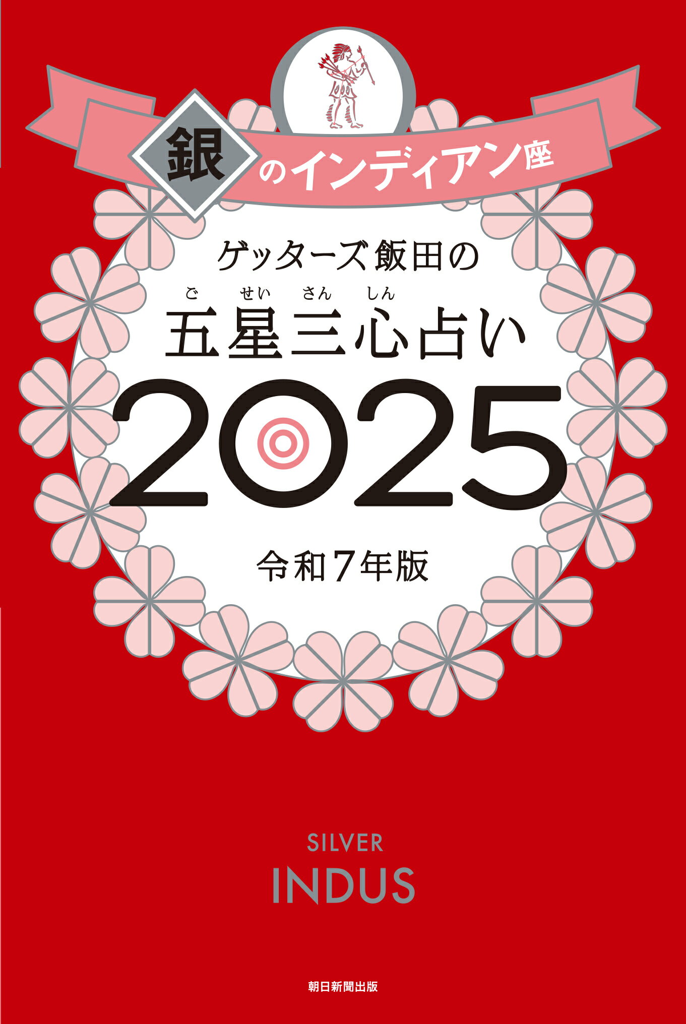 ゲッターズ飯田の五星三心占い銀のインディアン座 ２０２５/朝日新聞出版/ゲッターズ飯田