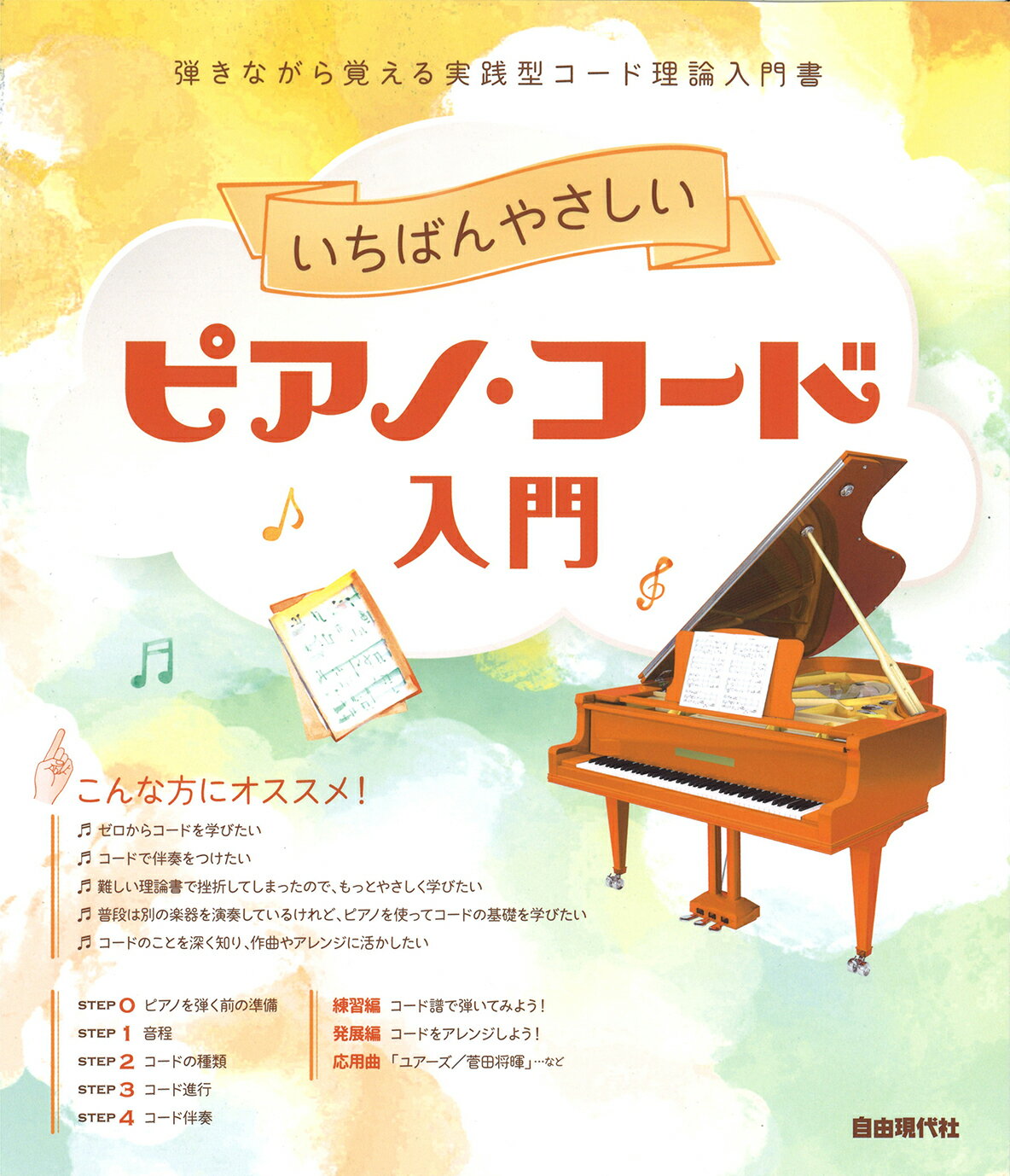 いちばんやさしいピアノ・コード入門 弾きながら覚える実践型コード理論入門書/自由現代社/自由現代社編集部