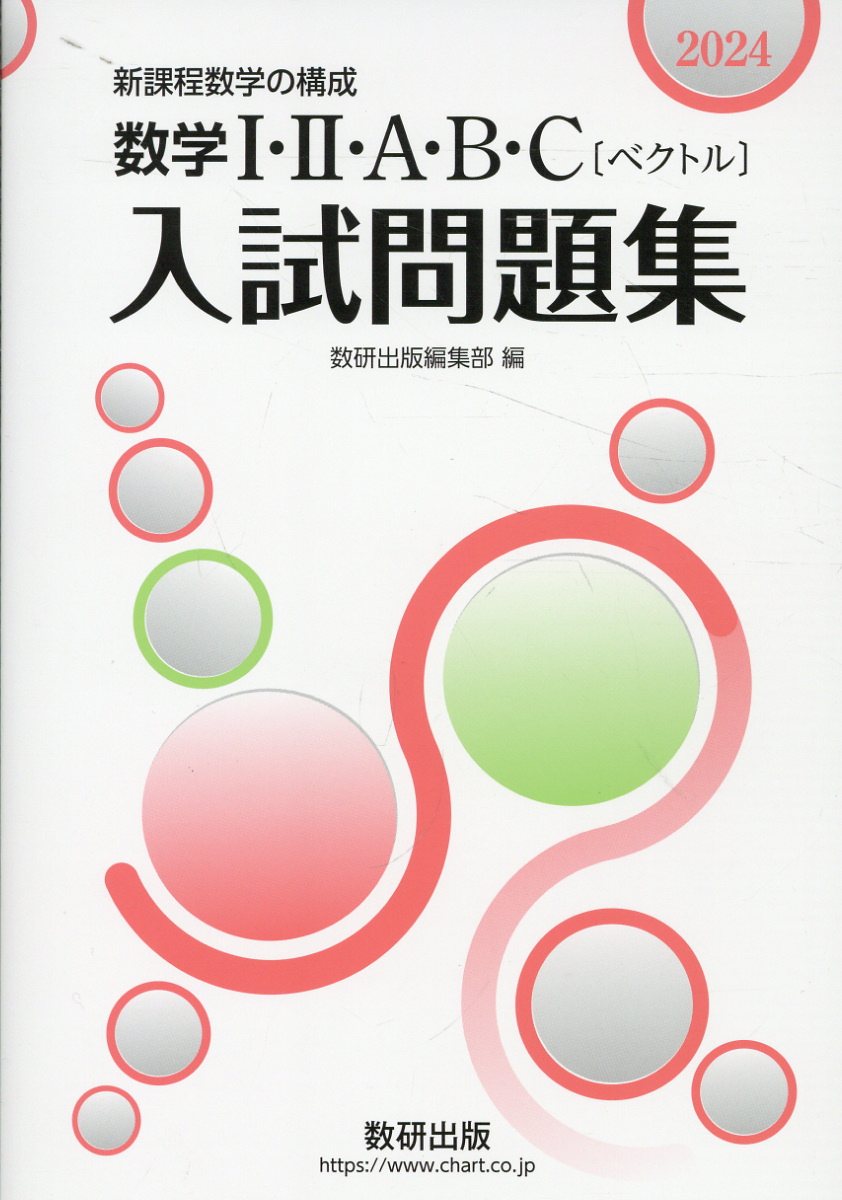 楽天市場】数研出版 数学1・2・A・B・C〔ベクトル〕入試問題集 新