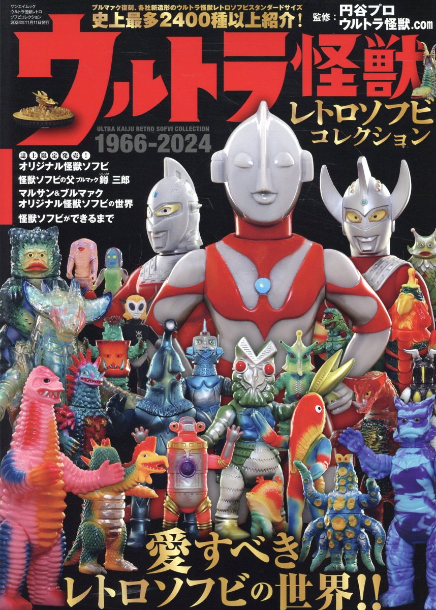 ウルトラ怪獣レトロソフビコレクション １９６６-２０２４/三栄