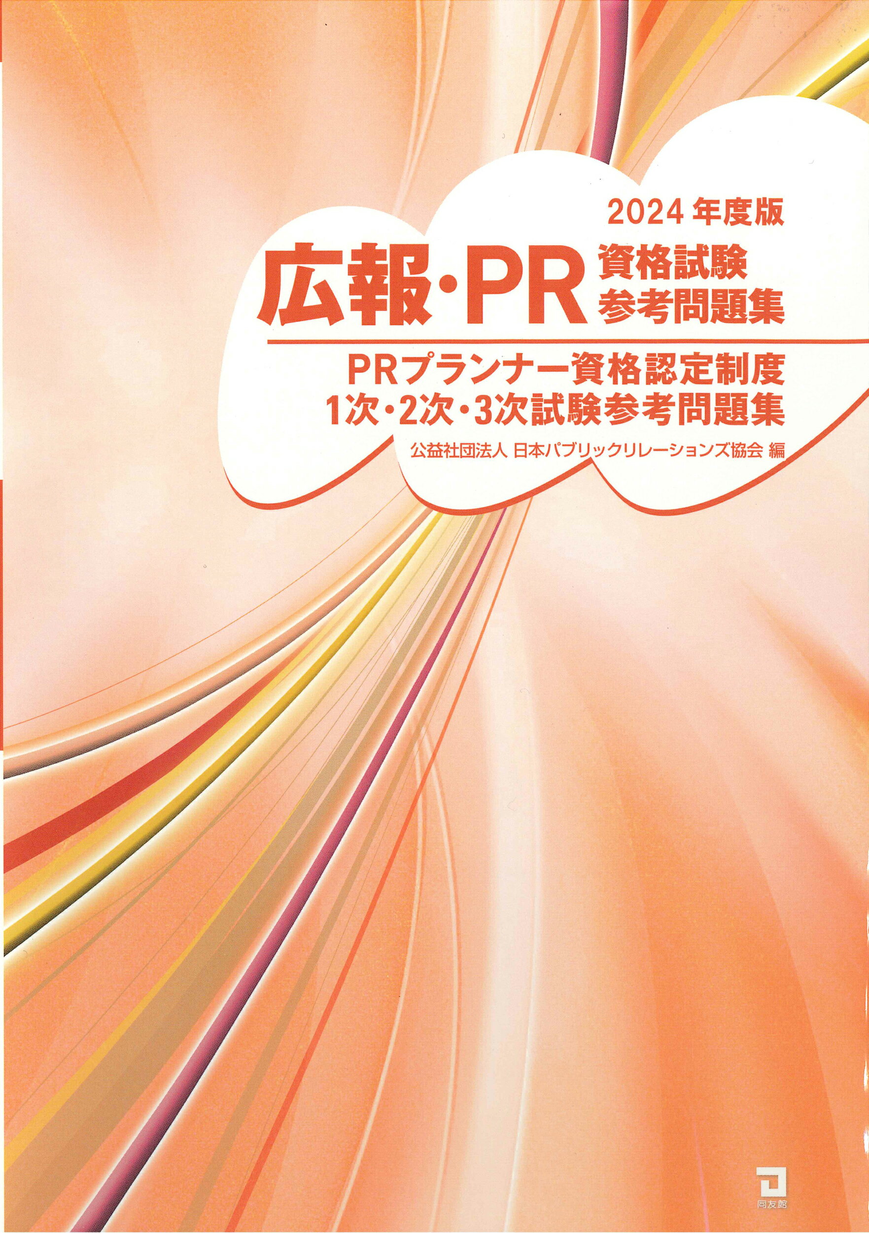広報・ＰＲ資格試験参考問題集 ＰＲプランナー資格認定制度１次・２次・３次試験参考 ２０２４年版/同友館/日本パブリックリレーションズ協会