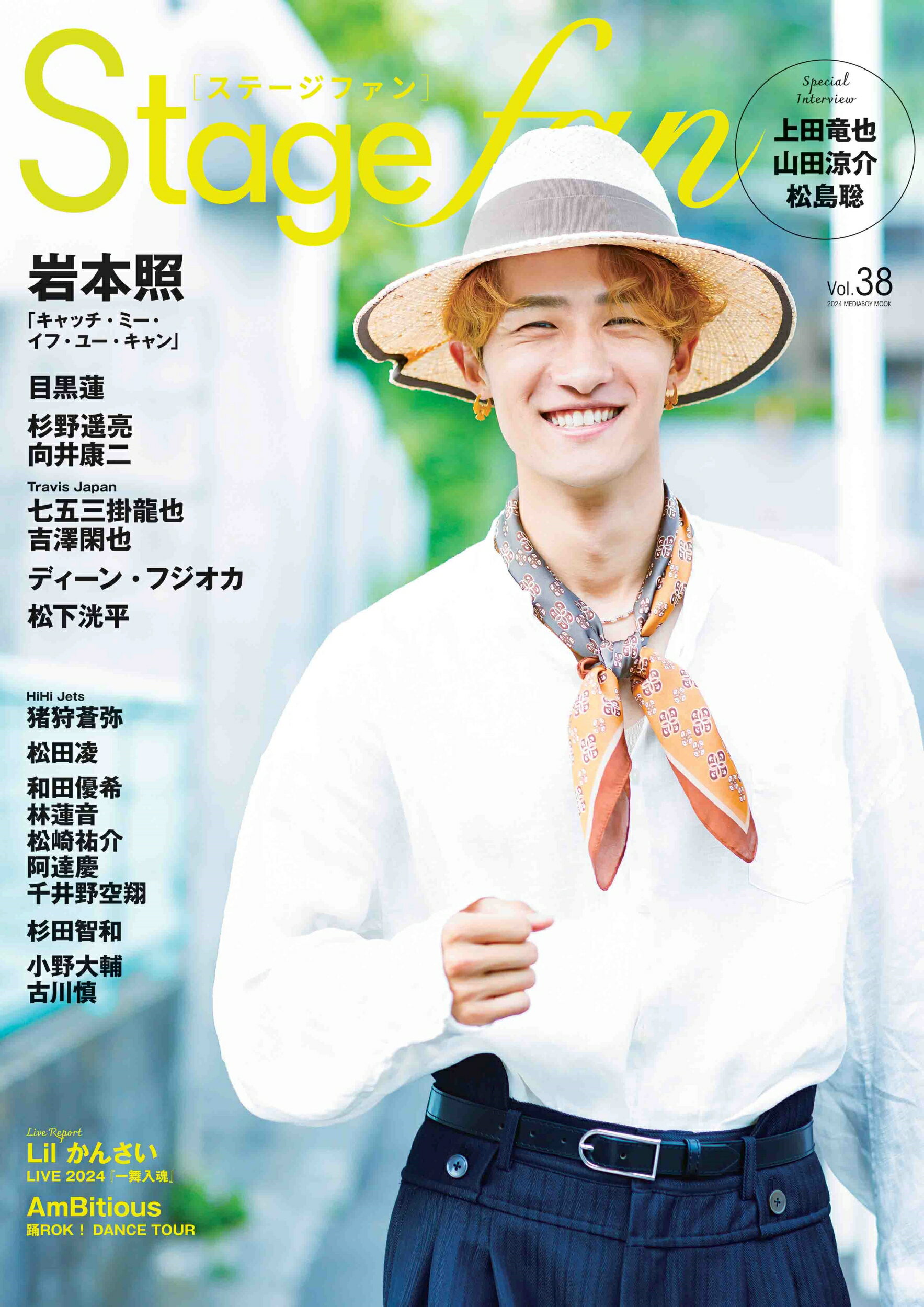 Ｓｔａｇｅ　ｆａｎ Ｖｏｌ．３８/メディア・ボ-イ