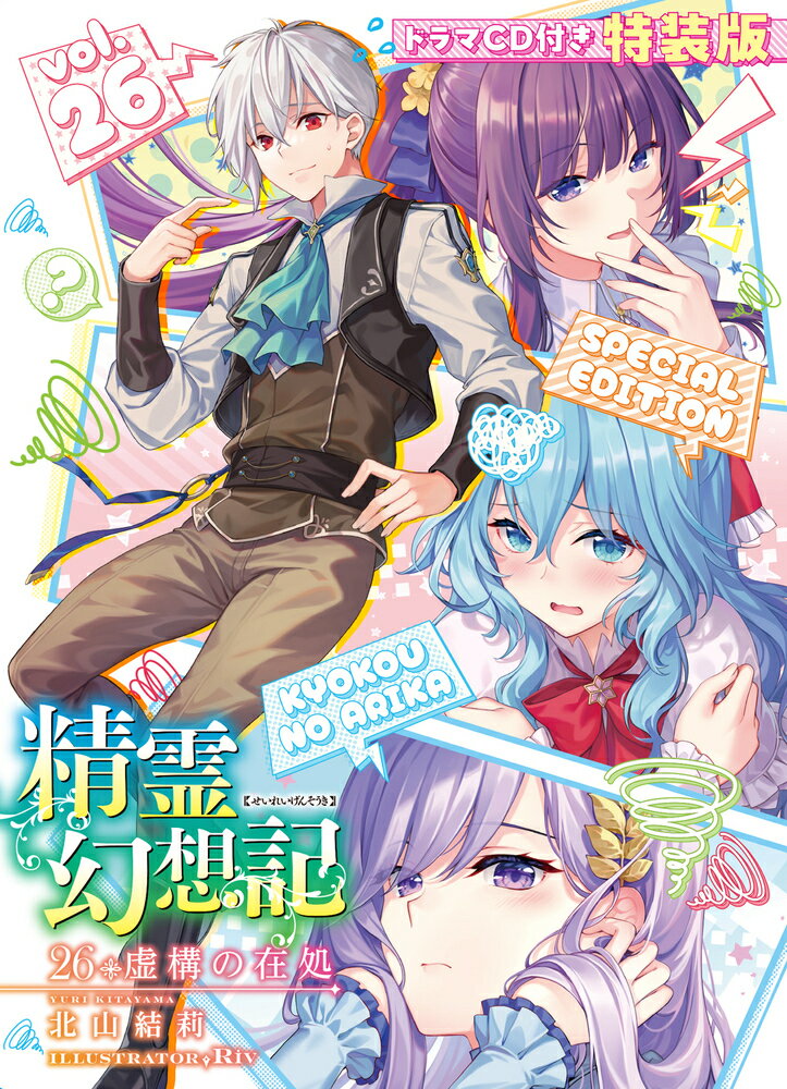 楽天市場】ホビージャパン 精霊幻想記 ドラマCD付き特装版 26 特装
