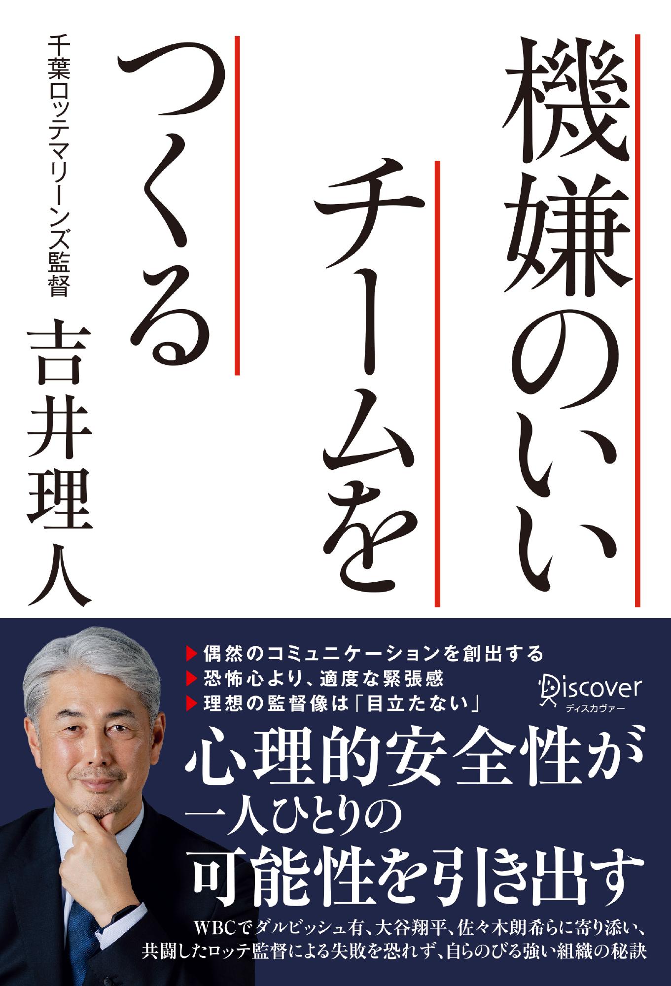 機嫌のいいチームをつくる/ディスカヴァ-・トゥエンティワン/吉井理人