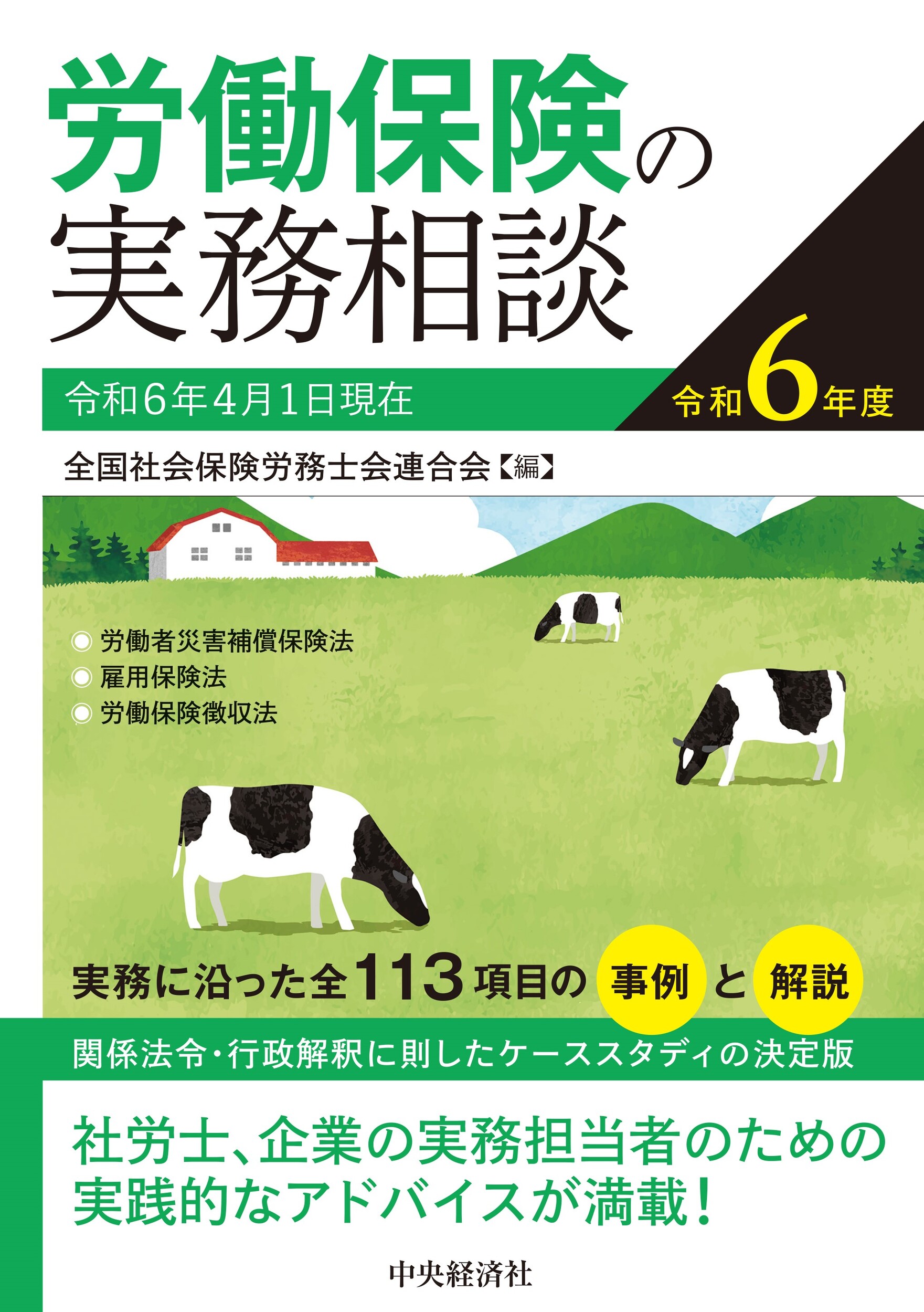 労働保険の実務相談 令和６年度/中央経済社/全国社会保険労務士会連合会