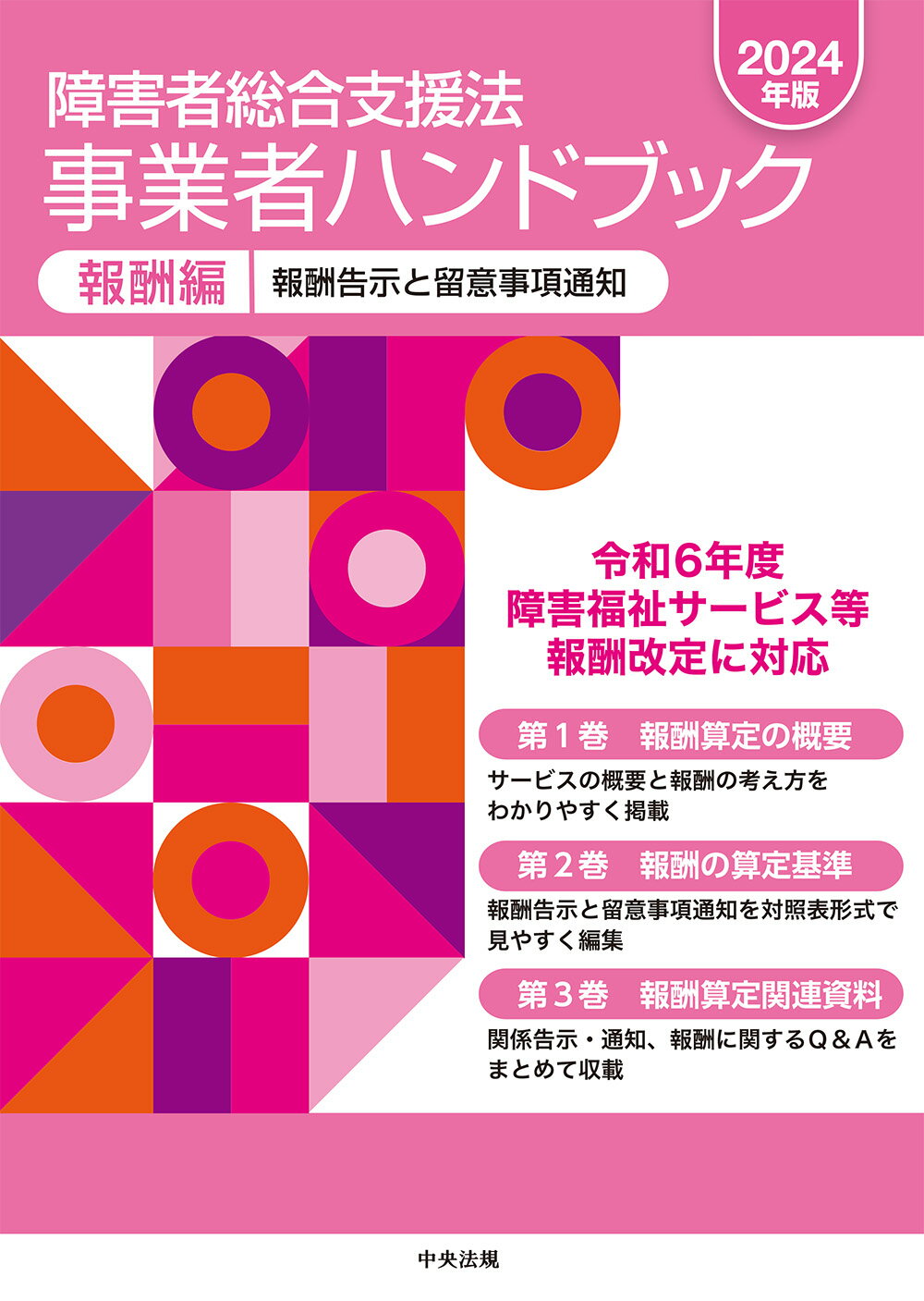 障害者総合支援法事業者ハンドブック報酬編 報酬告示と留意事項通知 ２０２４年版/中央法規出版