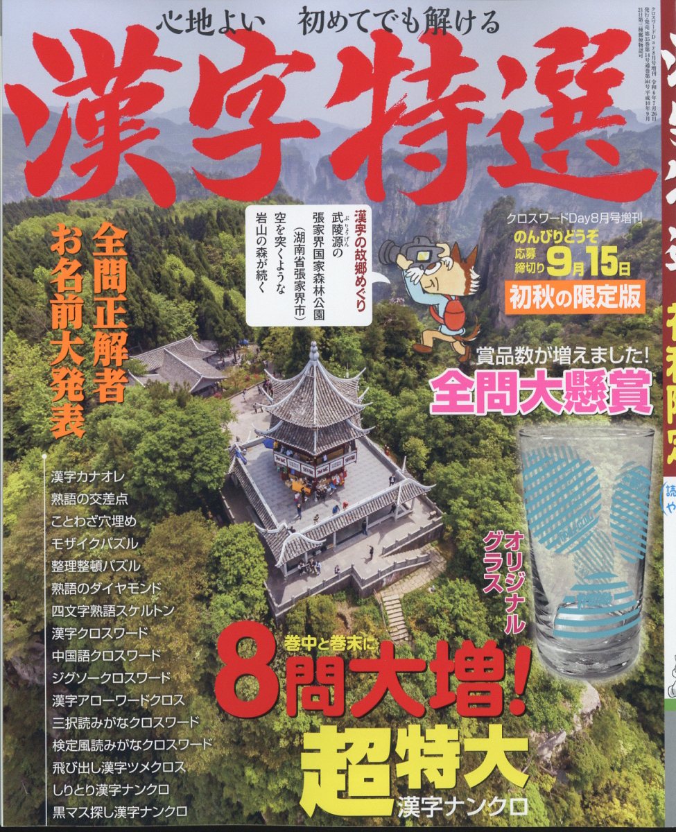 楽天市場】クロスワードDay増刊 漢字特選 2024年 08月号 [雑誌]/日本