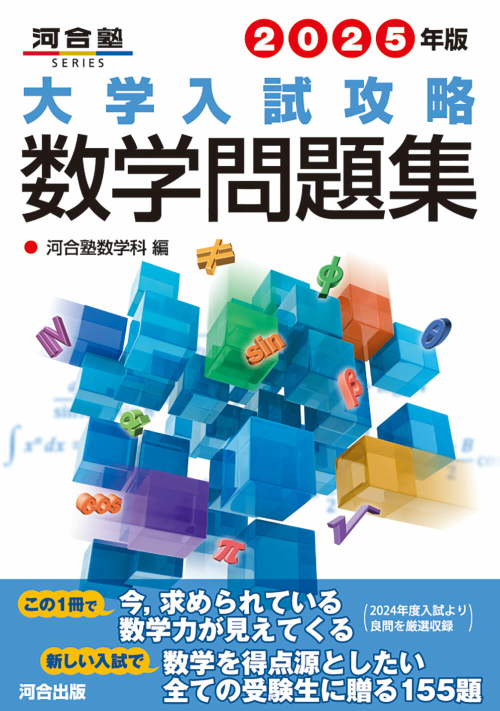 大学入試数学セット 厳選!大学入試数学問題集 理系272 (河合塾SERIES) | 河合塾数学