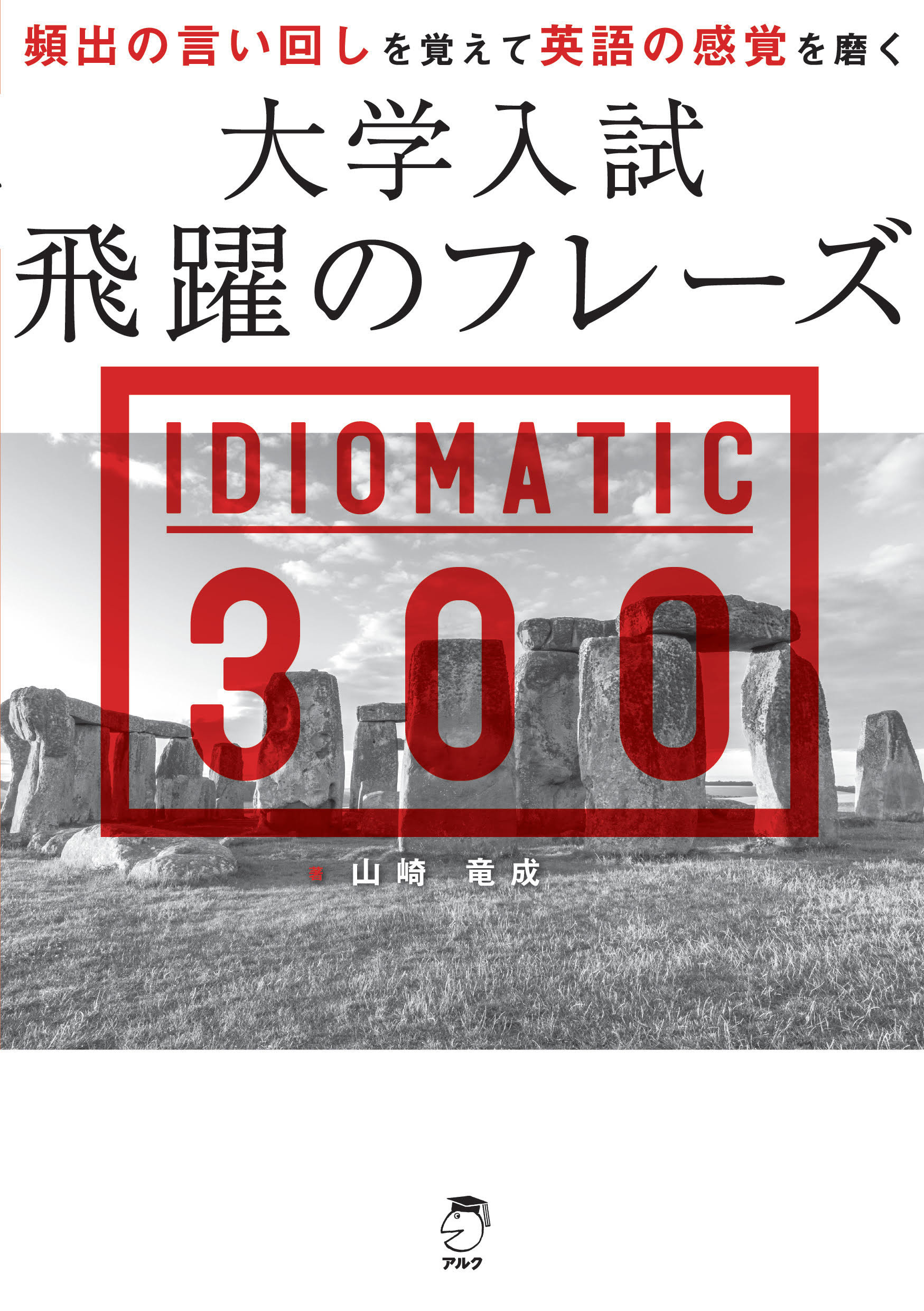楽天市場】アルク 大学入試飛躍のフレーズ IDIOMATIC 300