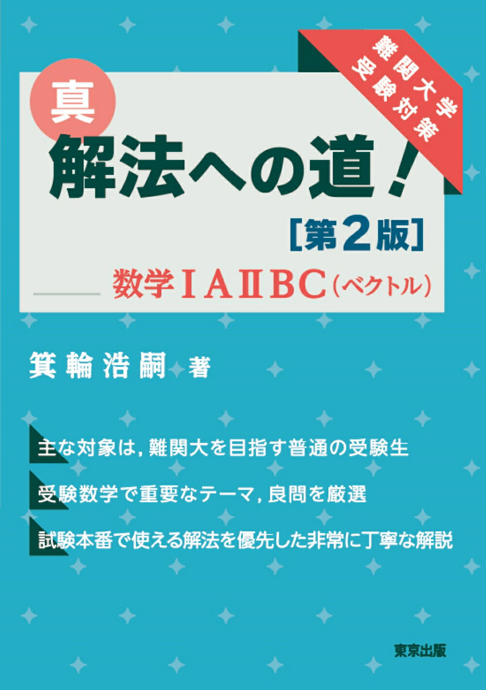 楽天市場】学参 東京出版 難関大入試数学・方針をどう立てるか/東京