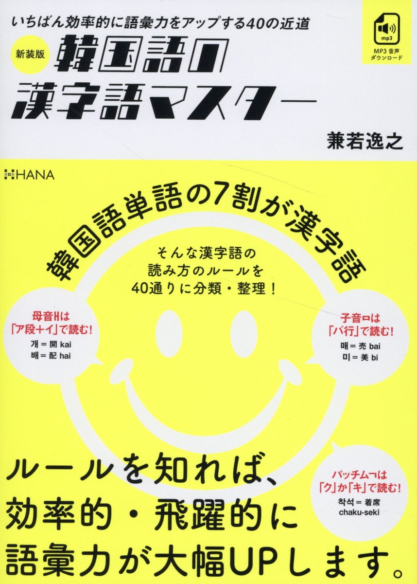 楽天市場】韓国語の漢字語マスター 法則が分かれば語彙が増える