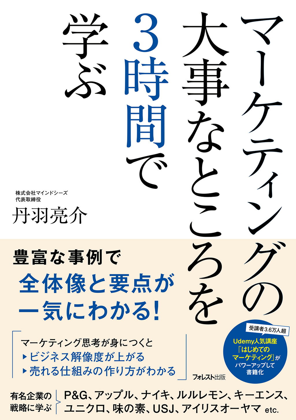 マーケティングの大事なところを３時間で学ぶ/フォレスト出版/丹羽亮介