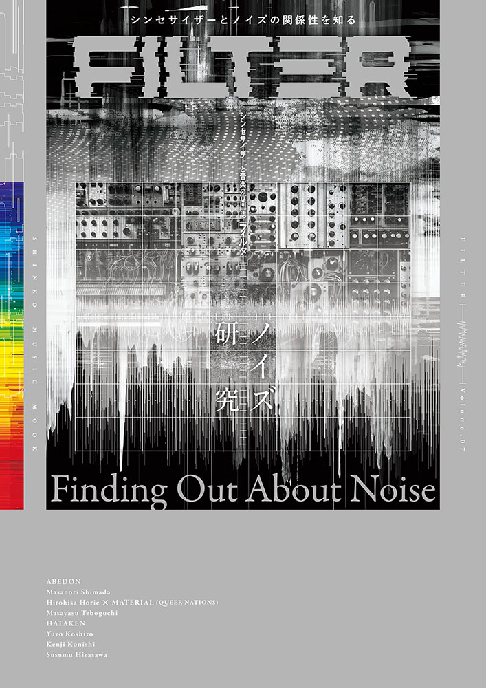 ＦＩＬＴＥＲ シンセサイザーと音楽の専門誌 Ｖｏｌｕｍｅ．０７/シンコ-ミュ-ジック・エンタテイメント