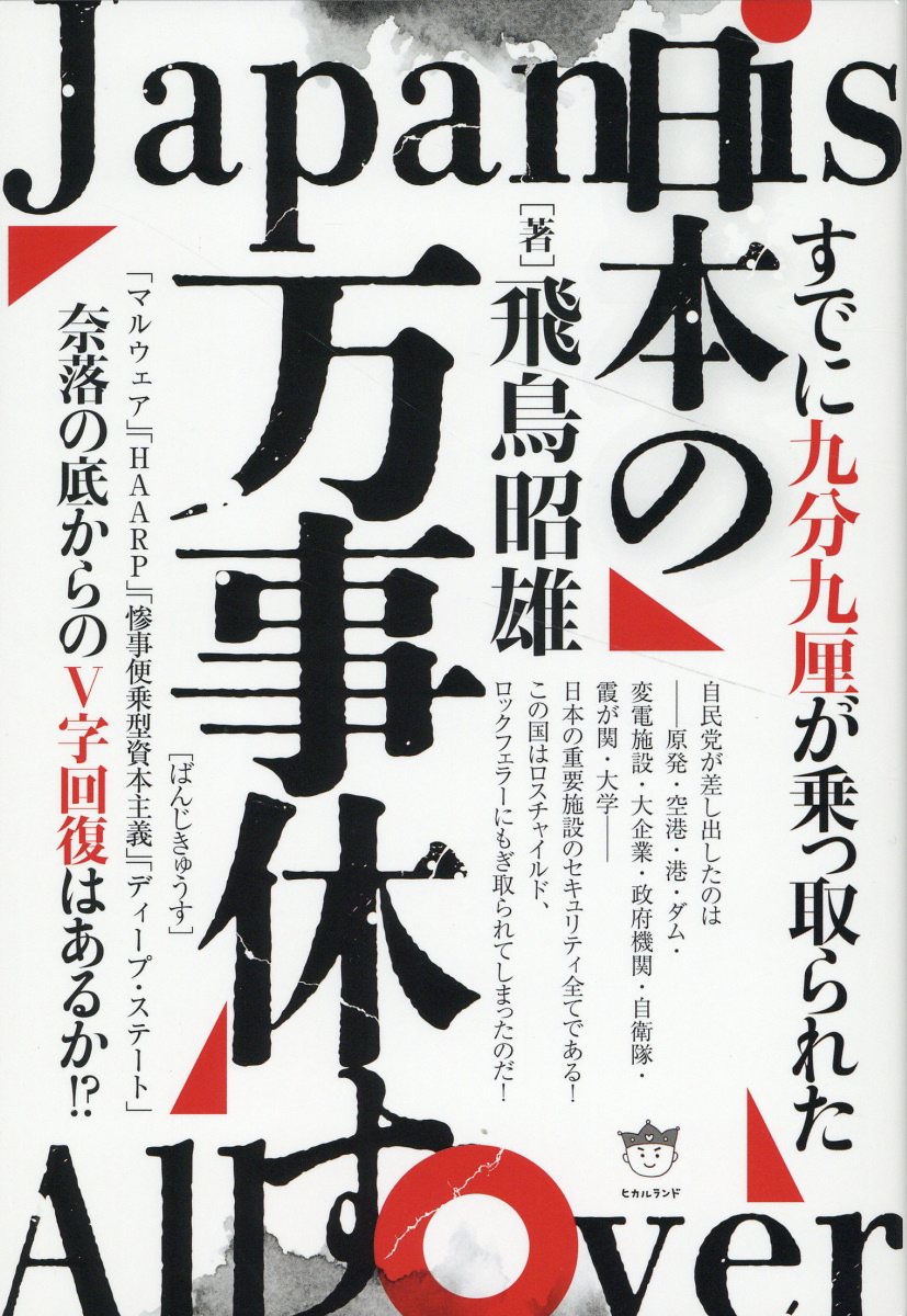 楽天市場】日本の万事休す 奈落の底からのＶ字回復はあるか！？/ヒカルランド/飛鳥昭雄 | 価格比較 - 商品価格ナビ