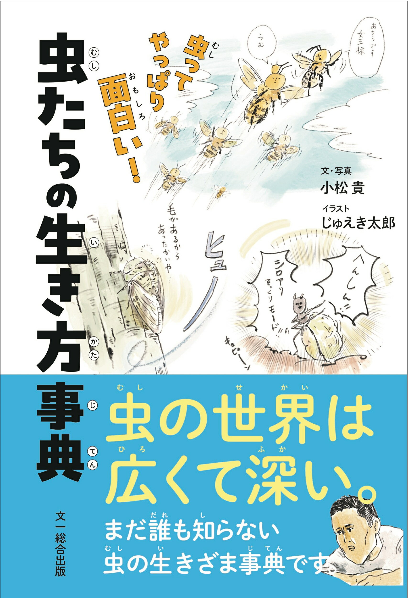 虫たちの生き方事典 虫ってやっぱり面白い！/文一総合出版/小松貴