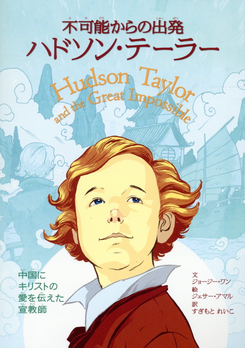不可能からの出発　ハドソン・テーラー 中国にキリストの愛を伝えた宣教師/いのちのことば社/ジョージー・ワン