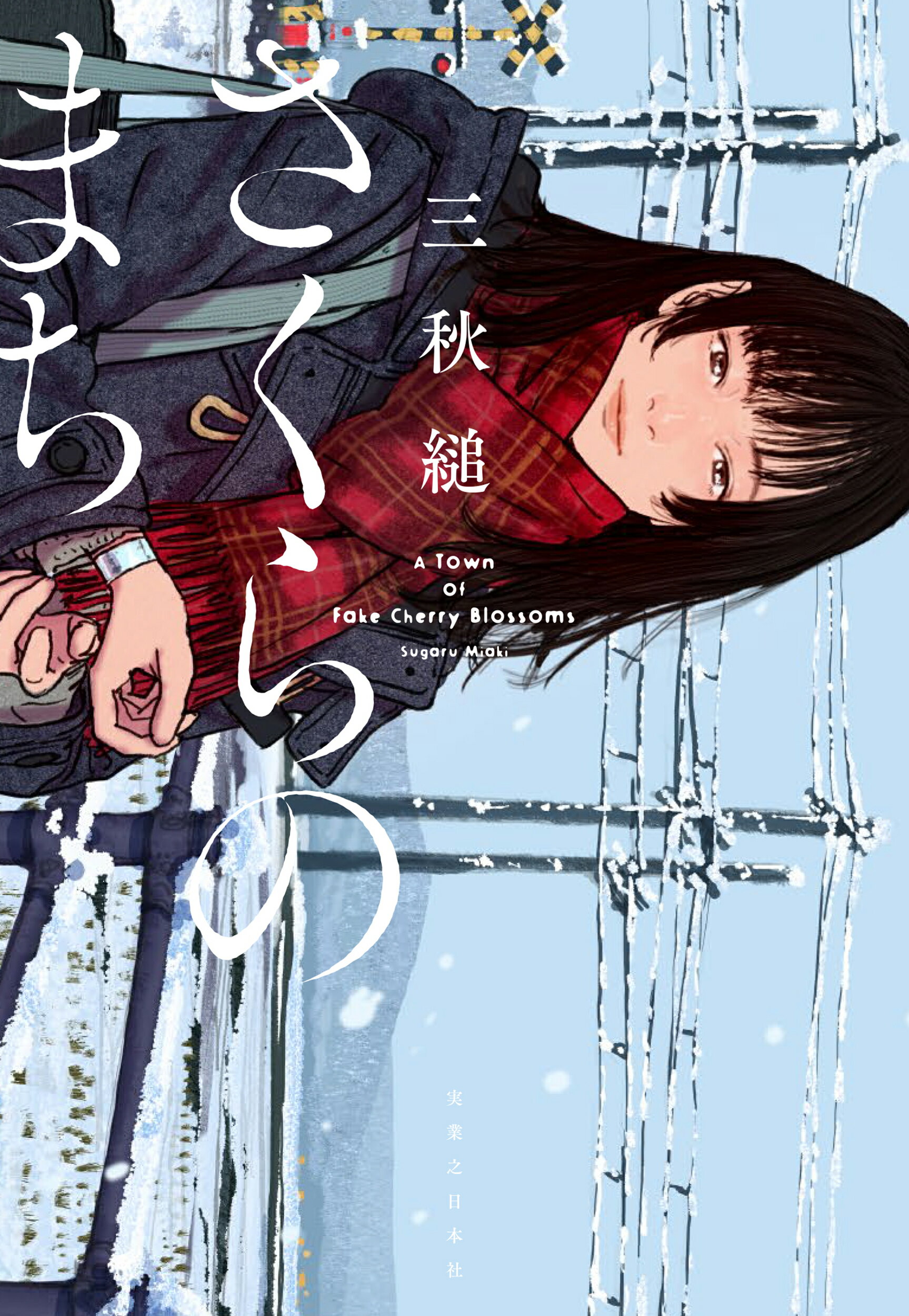 さくらのまち/実業之日本社/三秋縋