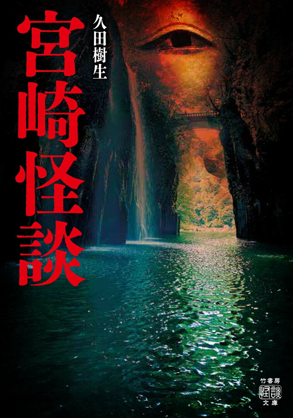 宮崎怪談/竹書房/久田樹生