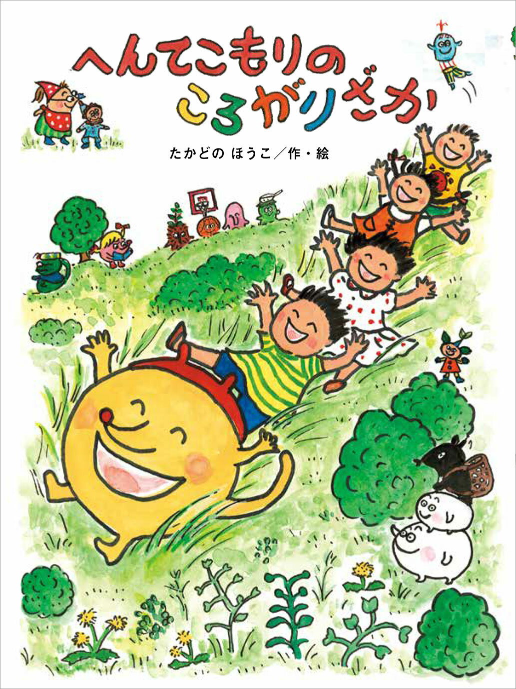 へんてこもりのころがりざか/偕成社/高楼方子