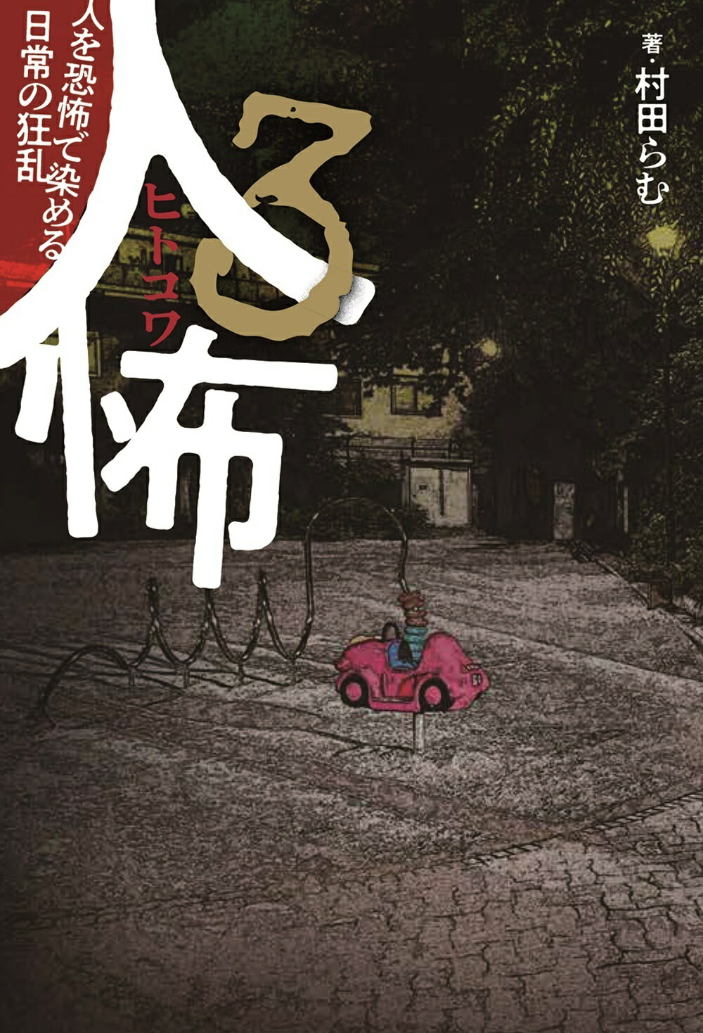 人怖 ３/竹書房/村田らむ