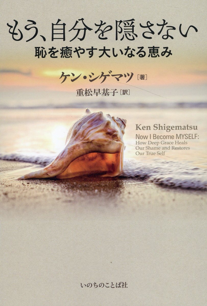 楽天市場】いのちのことば社 もう、自分を隠さない 恥を癒やす