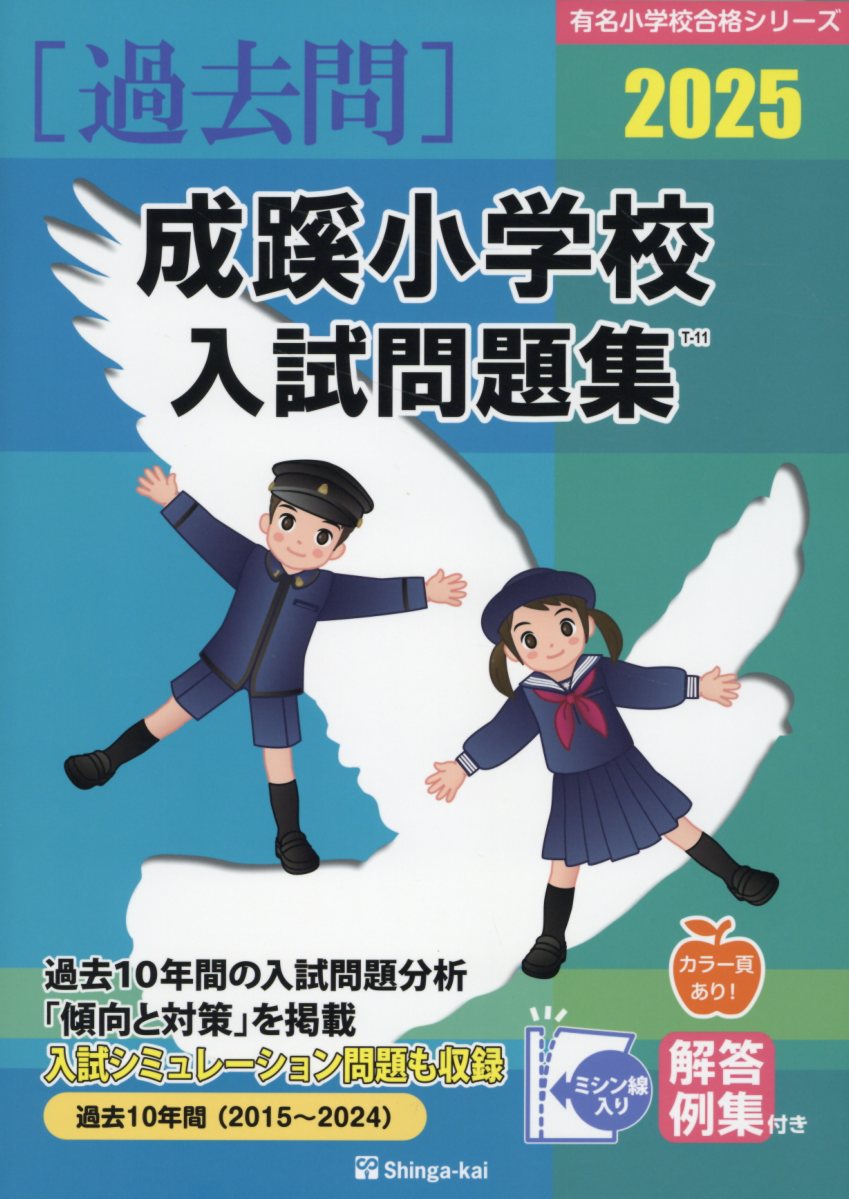 楽天市場】伸芽会 桐蔭学園小学校入試問題集 2023/伸芽会/伸