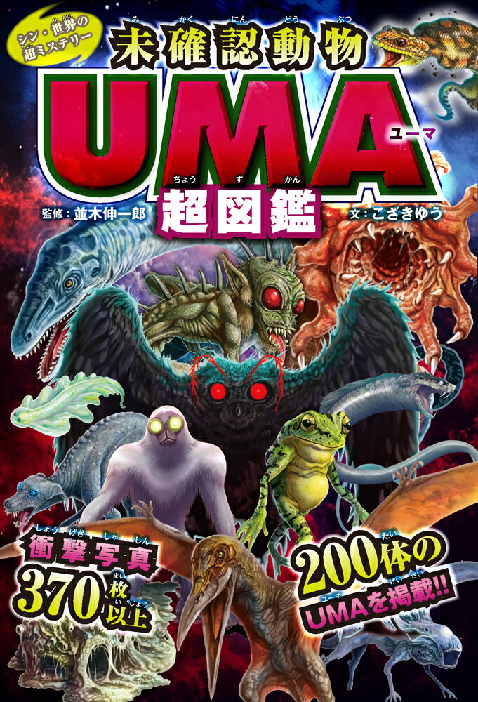 楽天市場】西東社 UMA未確認生物大図鑑DX/西東社/未確認