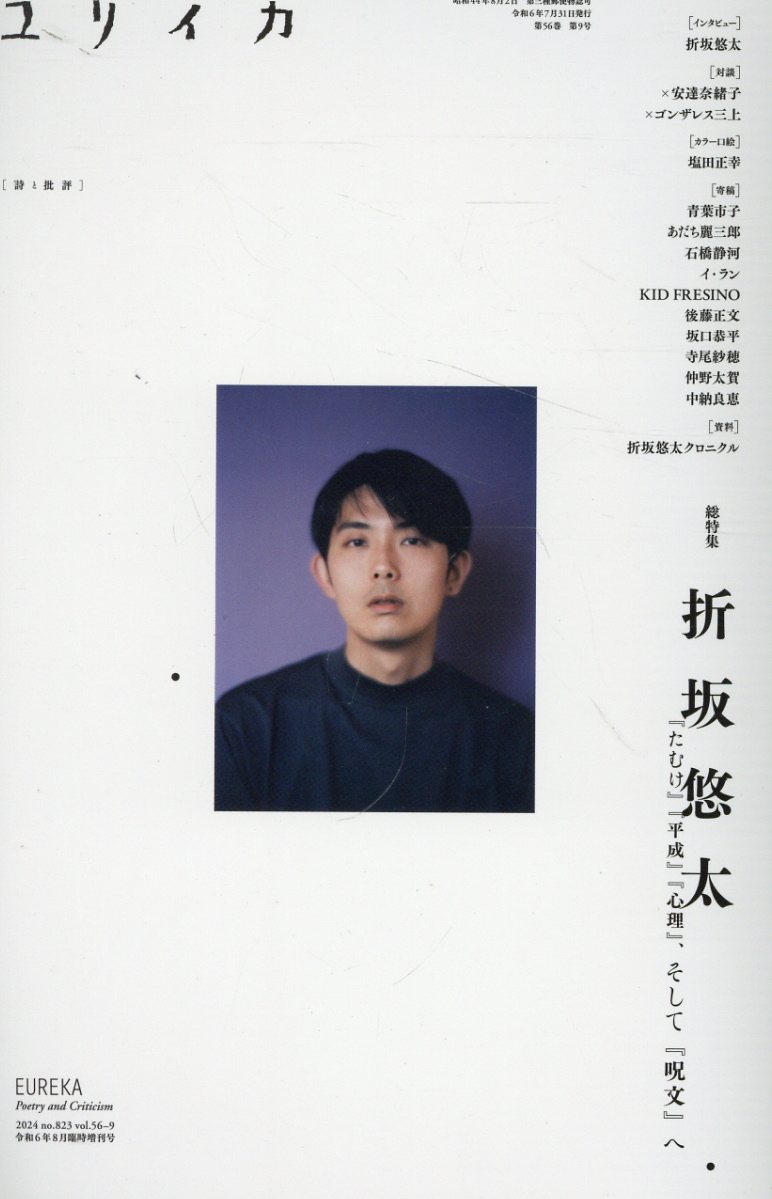 楽天市場】青土社 ユリイカ臨時増刊号 詩と批評 8 2024（第56巻